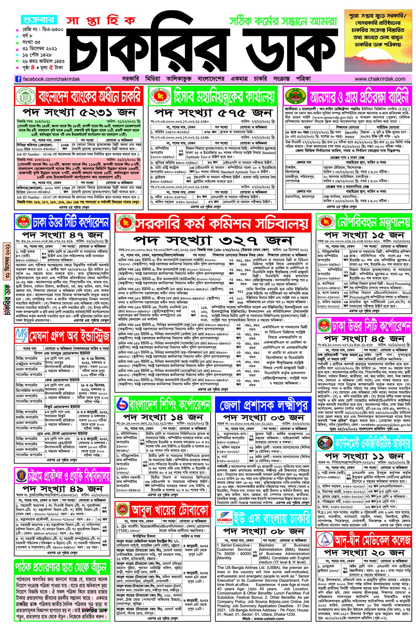 সাপ্তাহিক চাকরির ডাক পত্রিকা-Saptahik Chakrir Dak Potrika 31-12-2021