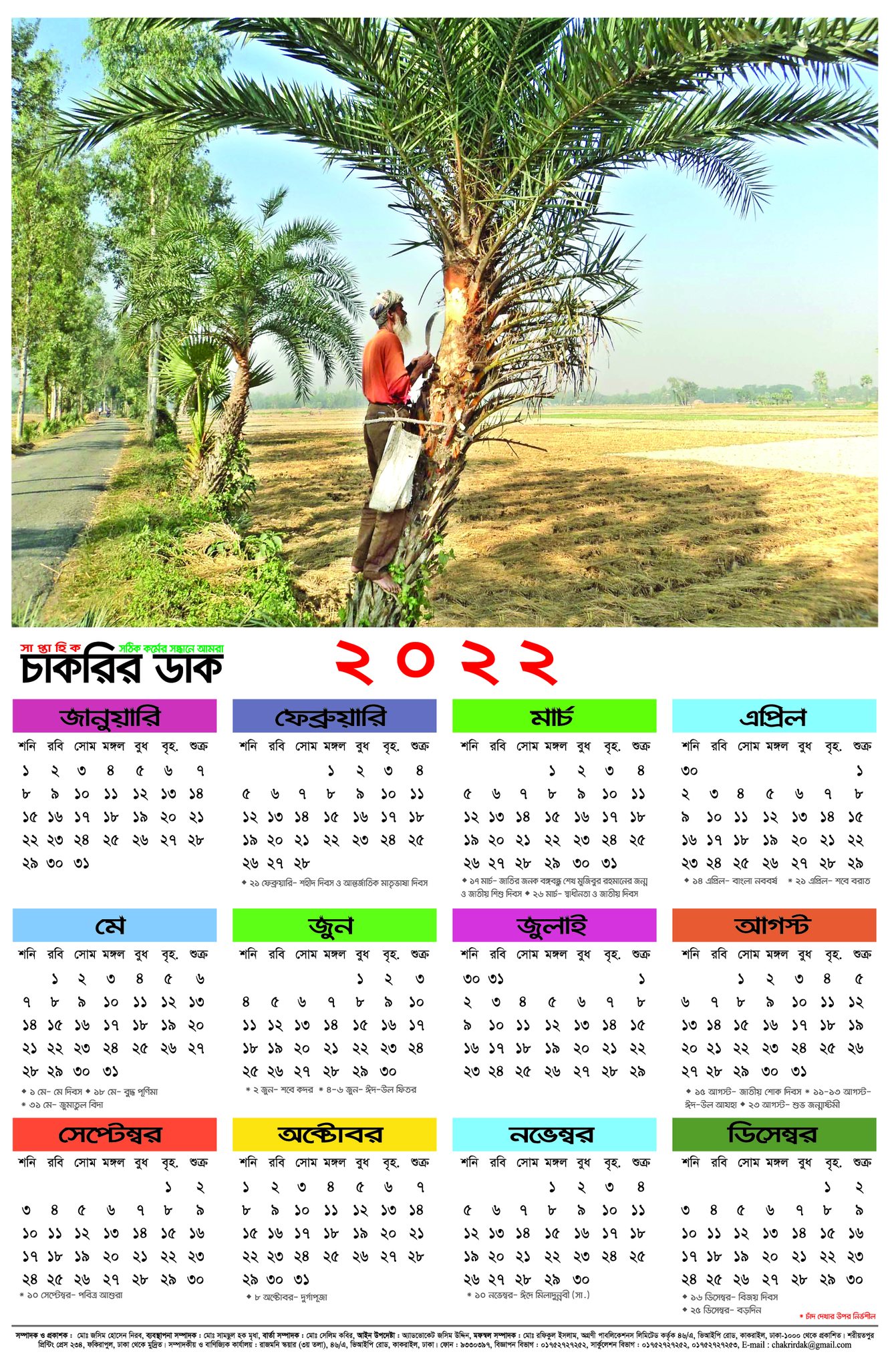 সাপ্তাহিক চাকরির ডাক পত্রিকা-Saptahik Chakrir Dak Potrika 31-12-2021