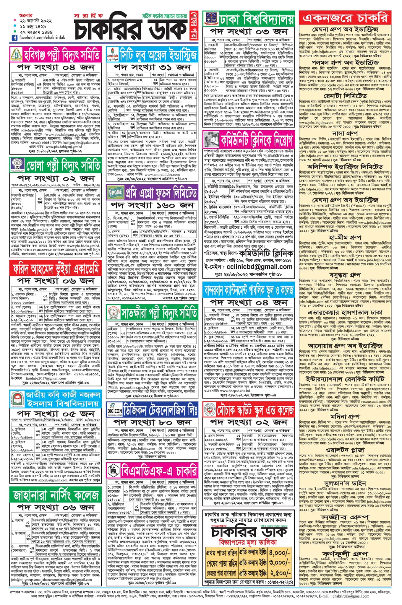 সাপ্তাহিক চাকরির ডাক পত্রিকা-Saptahik Chakrir Dak Potrika 26-08-2022