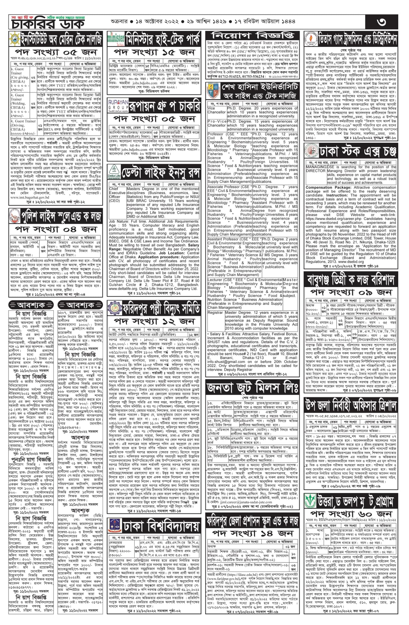 Saptahik Chakrir Khobor, সাপ্তাহিক চাকরির খবর, Saptahik Chakrir Khobor Potrika 14/10/2022, সাপ্তাহিক চাকরির খবর পত্রিকা, 