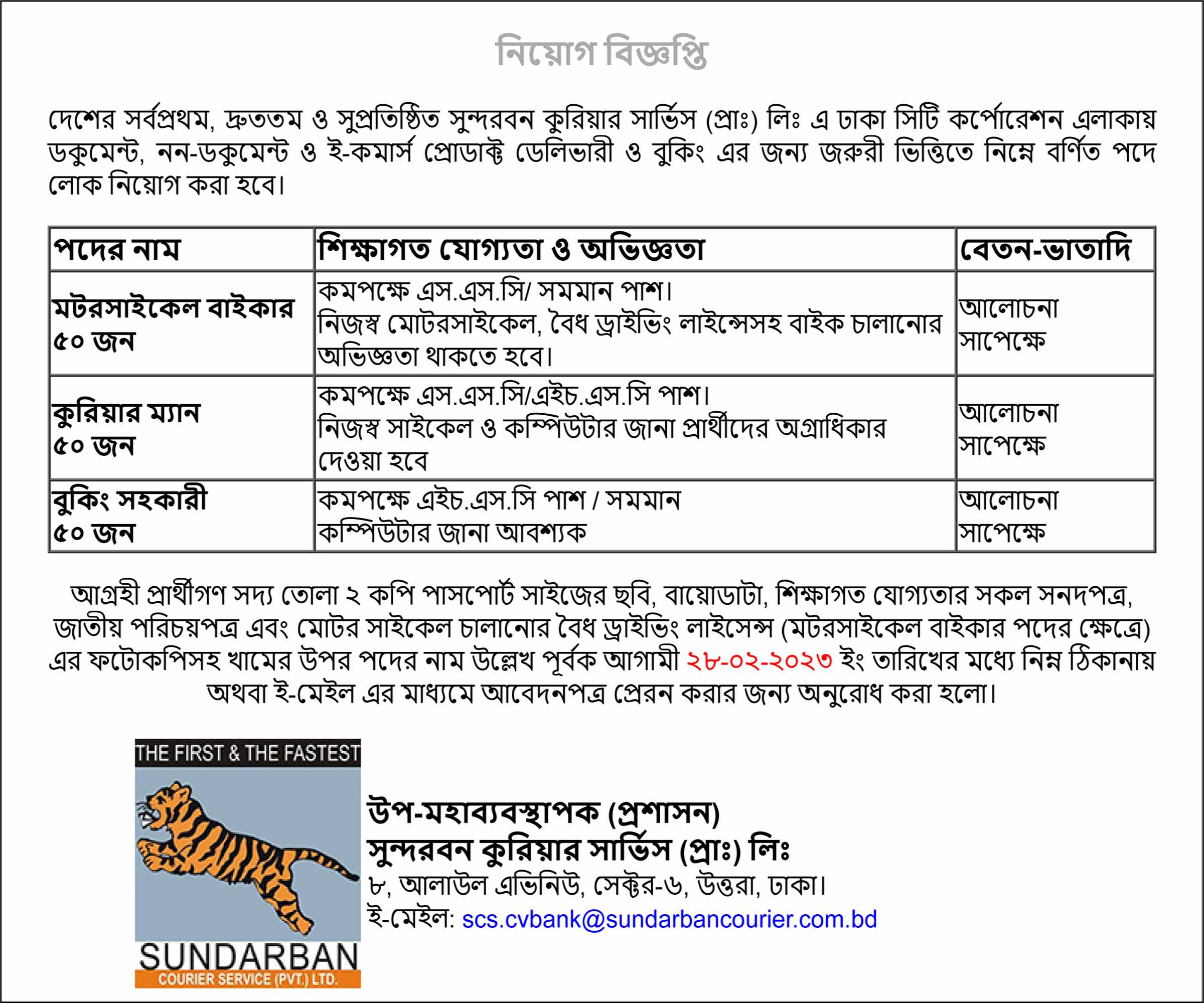 ১৫০ জনকে নিয়োগ দেবে সুন্দরবন কুরিয়ার সার্ভিস প্রাইভেট লিমিটেড, Sundarban Courier Service job, সুন্দরবন কুরিয়ার সার্ভিস নিয়োগ, চাকরির খবর, 