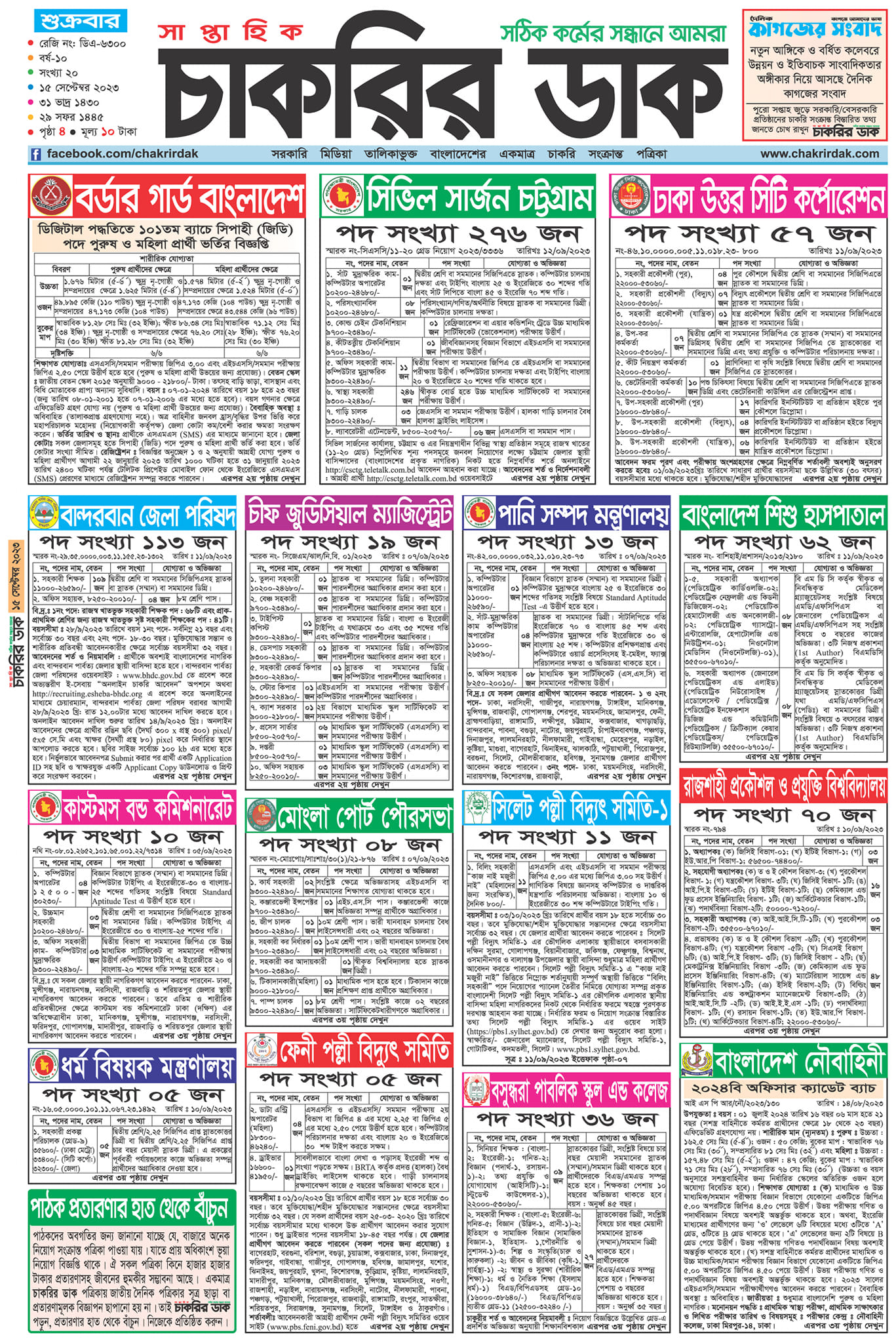 Saptahik Chakrir Khobor, সাপ্তাহিক চাকরির খবর, Saptahik Chakrir Khobor Potrika 15/09/2023, সাপ্তাহিক চাকরির খবর পত্রিকা, 