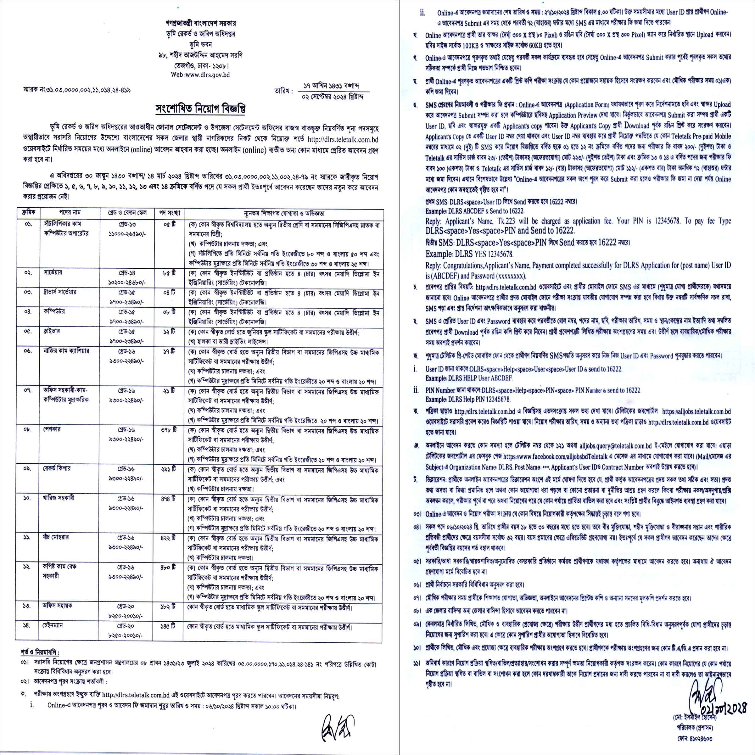 ভূমি রেকর্ড ও জরিপ অধিদপ্তর নিয়োগ ২০২৪, gov job, govt job bd, govt job circular 2024, govt job circular bd, সরকারি চাকরি, সরকারি চাকরির খবর, সরকারি চাকরির খবর ২০২৪,