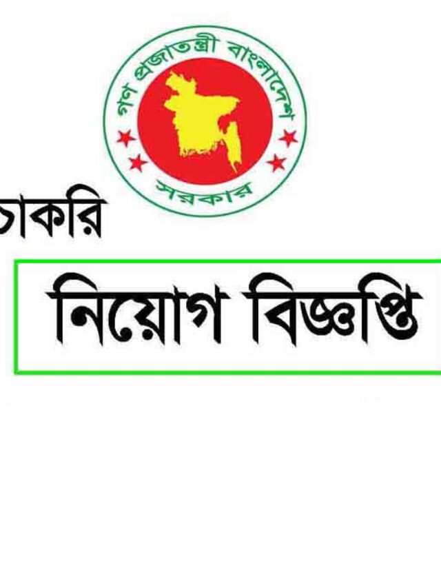 gov job, govt job bd, govt job circular 2025, govt job circular bd, সরকারি চাকরি, সরকারি চাকরির খবর, সরকারি চাকরির খবর ২০২৫,