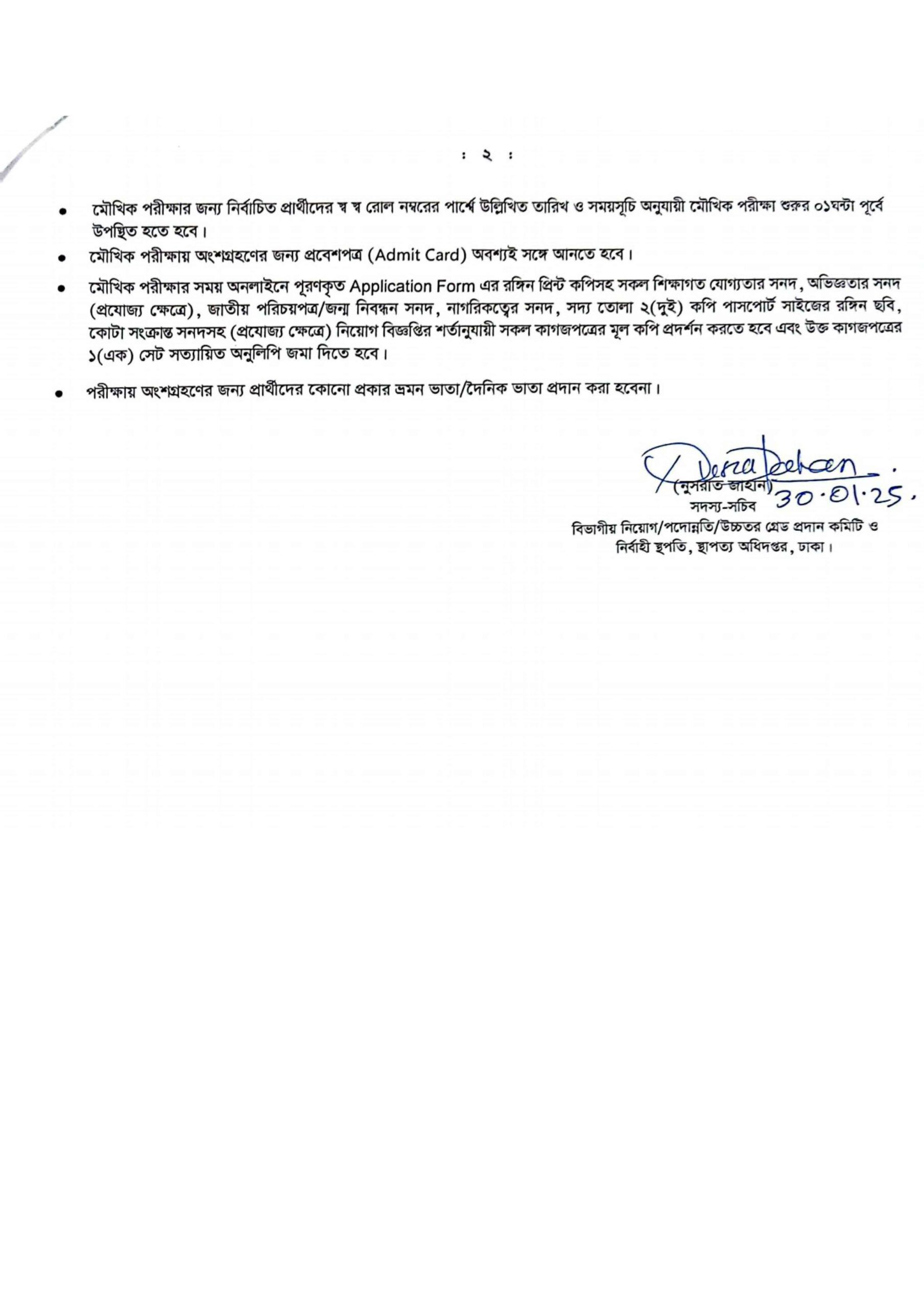 স্থাপত্য অধিদপ্তর নিয়োগ মৌখিক পরীক্ষার সময়সূচি ২০২৫ প্রকাশ
