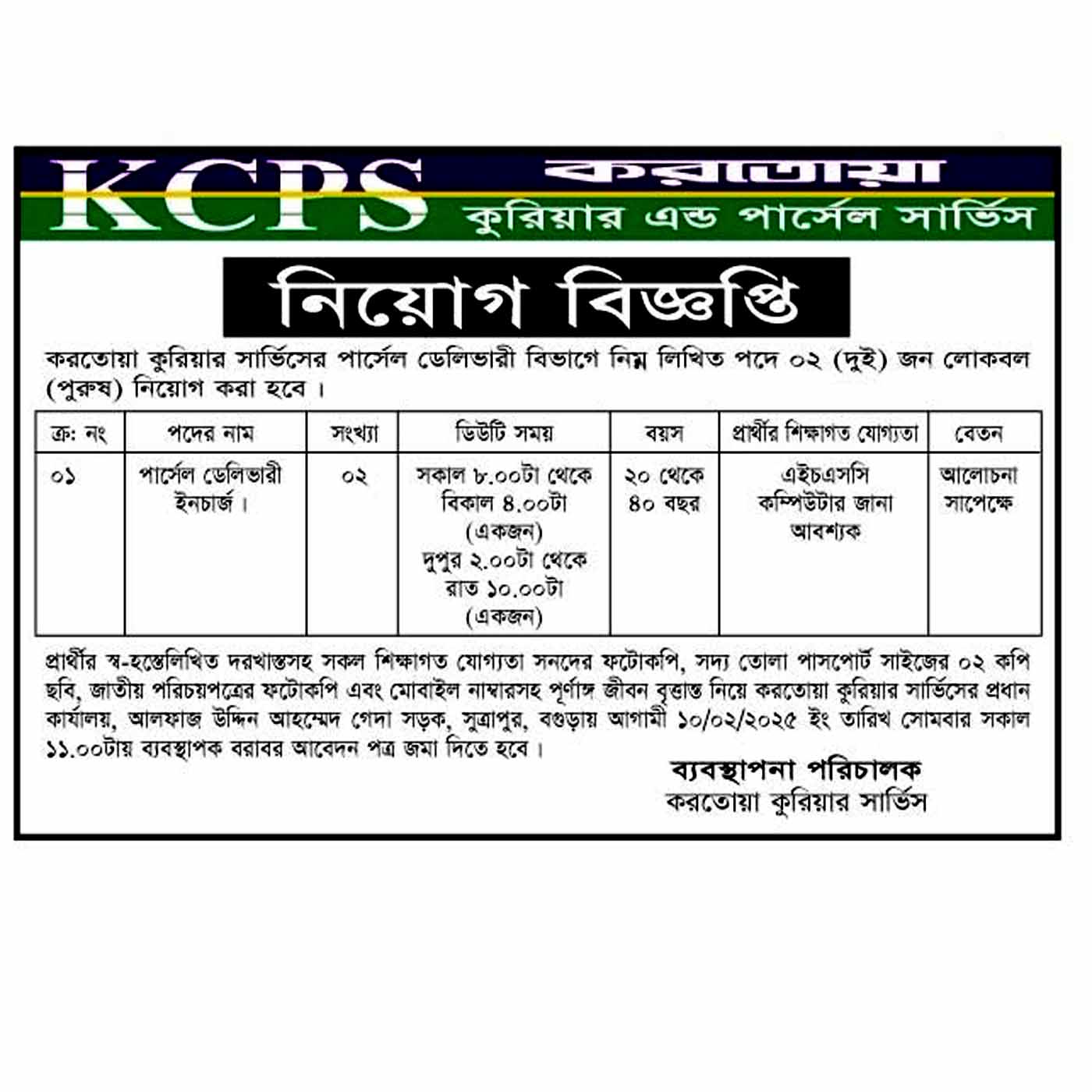 karatoa courier service Job circular 2025, করতোয়া কুরিয়ার সার্ভিস নিয়োগ বিজ্ঞপ্তি ২০২৫