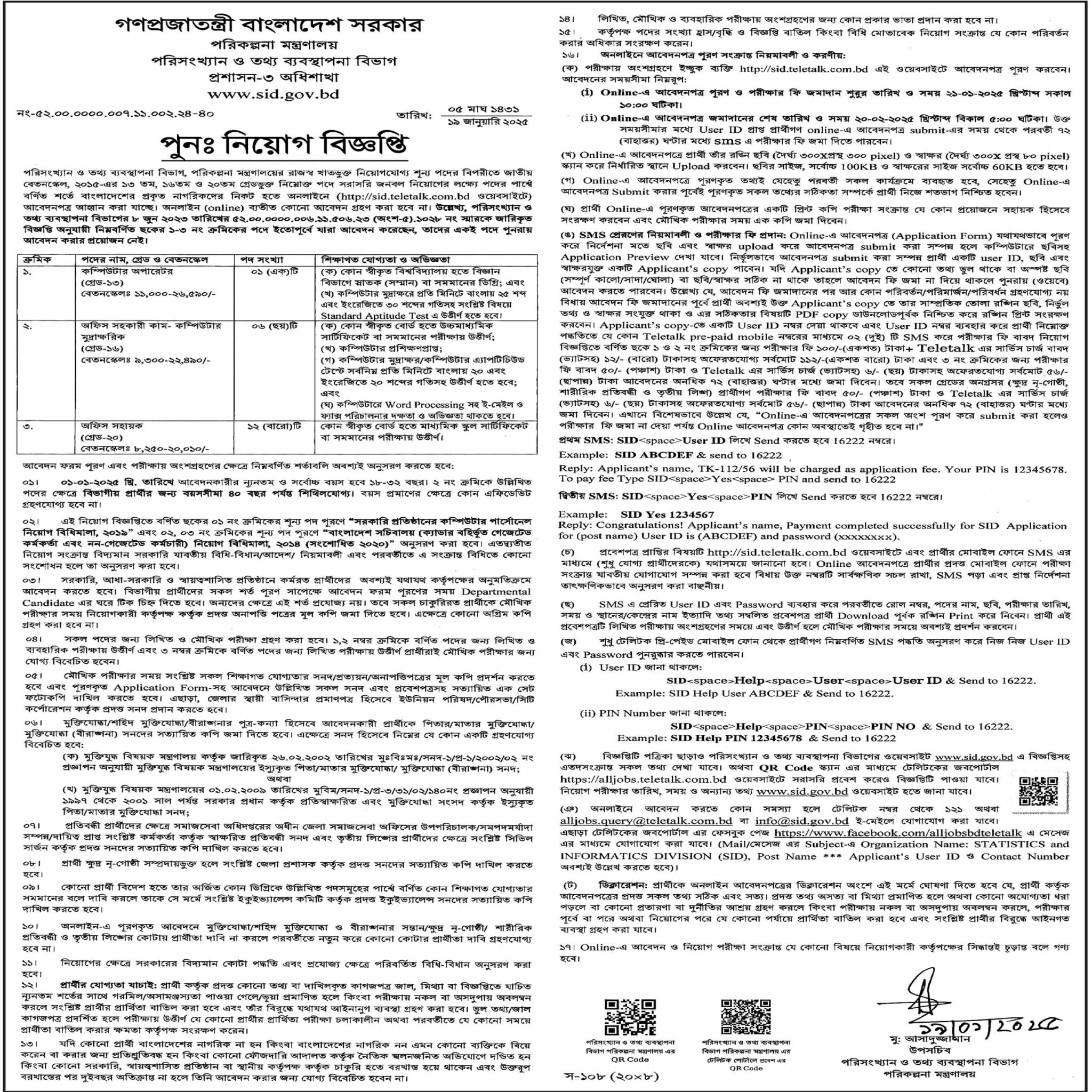 Govt Job:অধিক সংখ্যক লোক নিয়োগ দেবে পরিসংখ্যান ও তথ্য ব্যবস্থাপনা বিভাগ, পরিসংখ্যান ও তথ্য ব্যবস্থাপনা বিভাগ নিয়োগ বিজ্ঞপ্তি ২০২৫, Statistics and Informatics Division Job Circular 2025, SID job circular 2025,