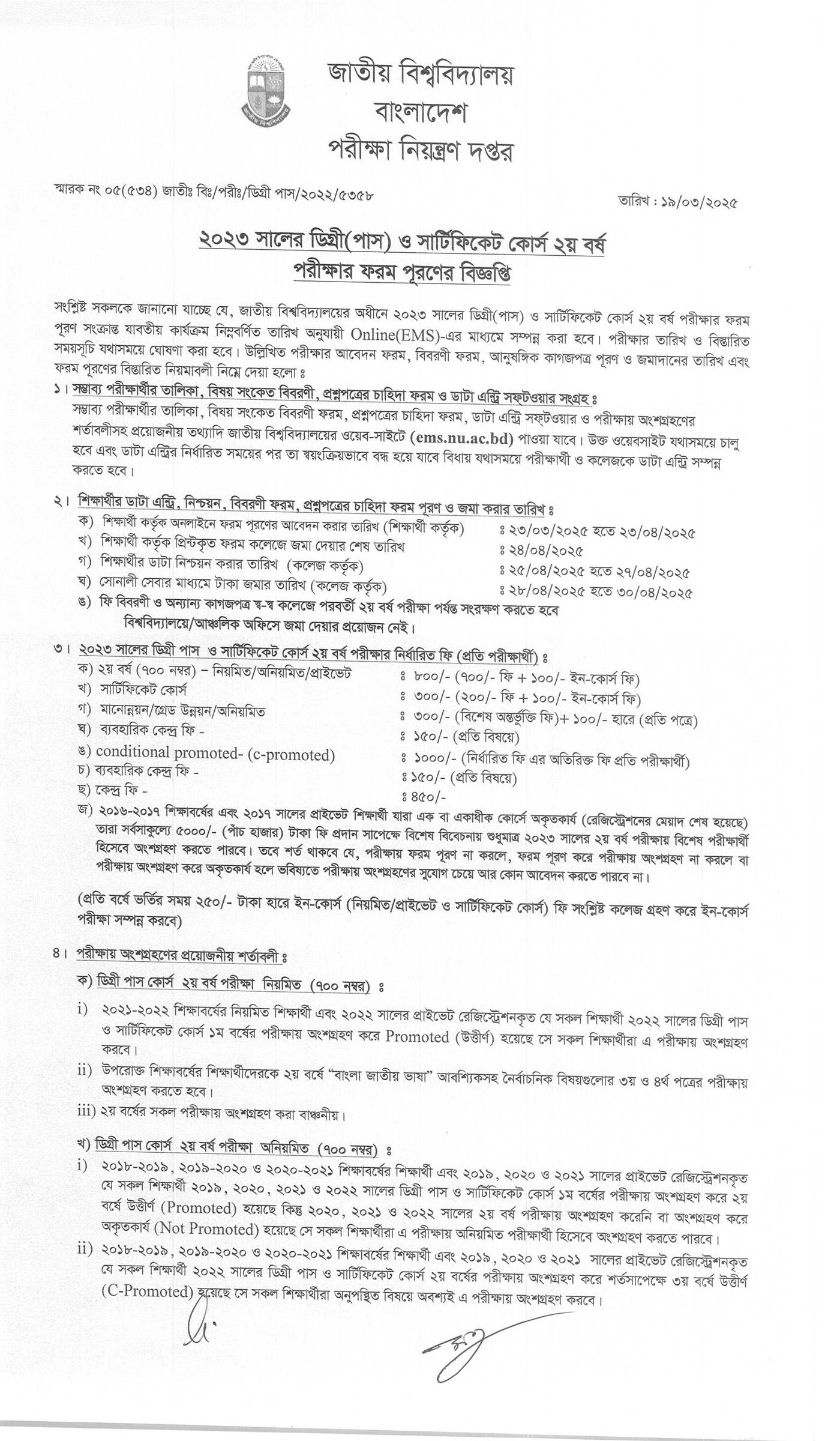 ডিগ্রি ২য় বর্ষের ফরম ফিলাপ ২০২৫, ডিগ্রি ২য় বর্ষের ফরম ফিলাপ বিজ্ঞপ্তি ২০২৫, NU Online Form Fill-Up, Degree 2nd Year Form Fill-Up 2025, ems.nu.ac.bd, 