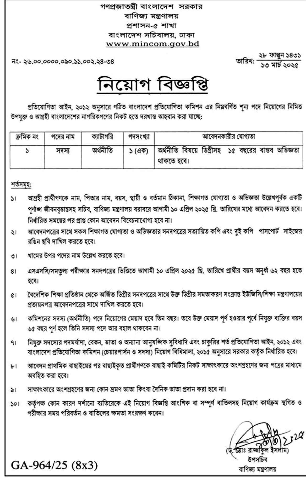 বাণিজ্য মন্ত্রণালয় নিয়োগ বিজ্ঞপ্তি ২০২৫, MINCOM Job Circular 2025