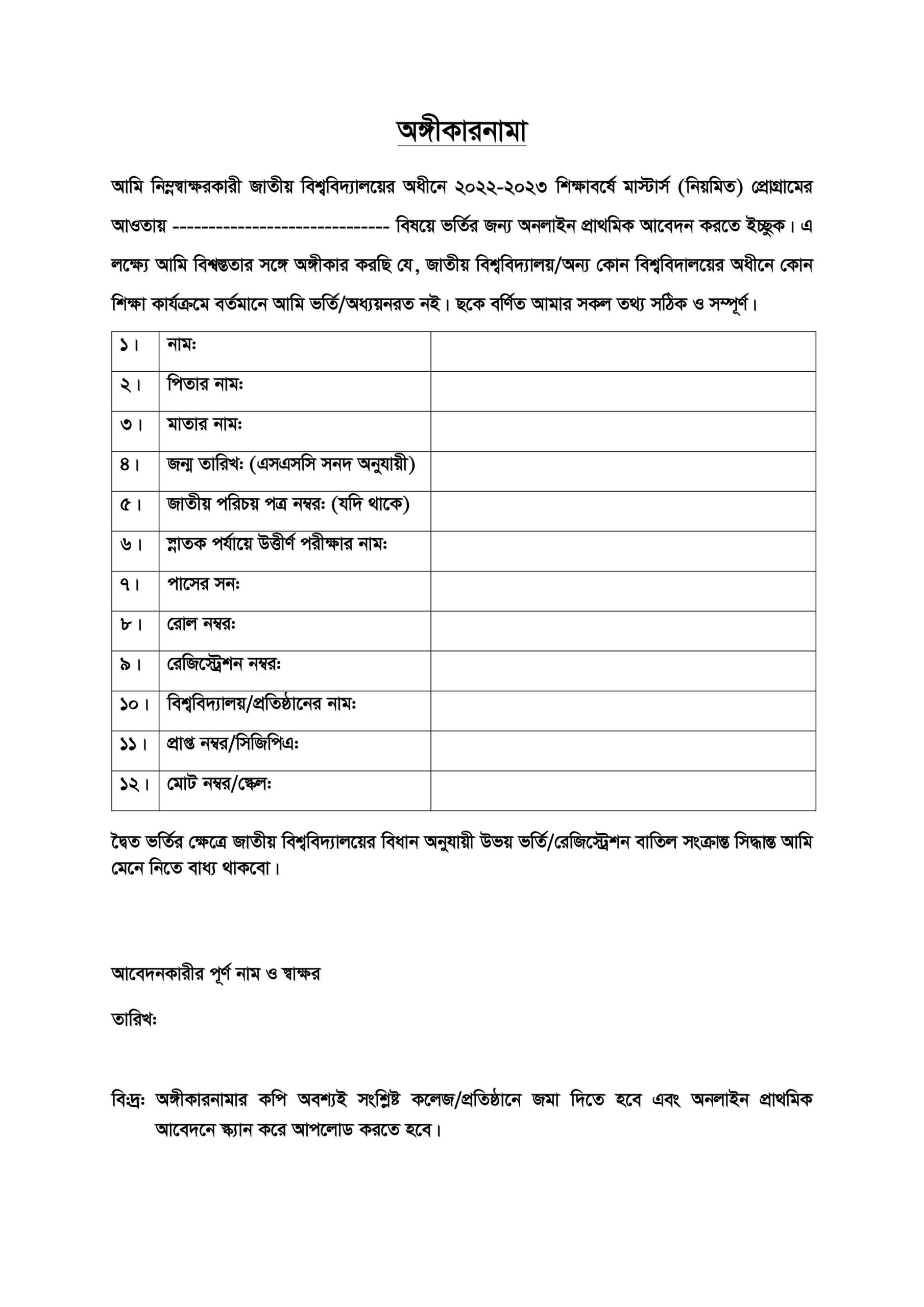 মাস্টার্স ভর্তির অঙ্গীকারনামা ডাউনলোড ongikarnama 2025, অঙ্গীকারনামা word file download, অঙ্গীকারনামা doc, অঙ্গীকারনামা ফরম pdf, মাস্টার্স ভর্তির অঙ্গীকারনামা