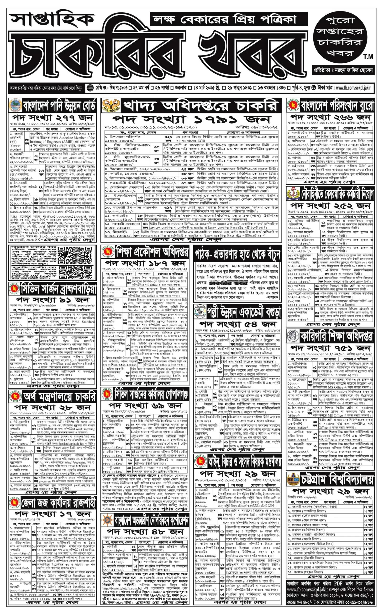 Saptahik Chakrir Khobor, সাপ্তাহিক চাকরির খবর, Saptahik Chakrir Khobor Potrika, সাপ্তাহিক চাকরির খবর পত্রিকা