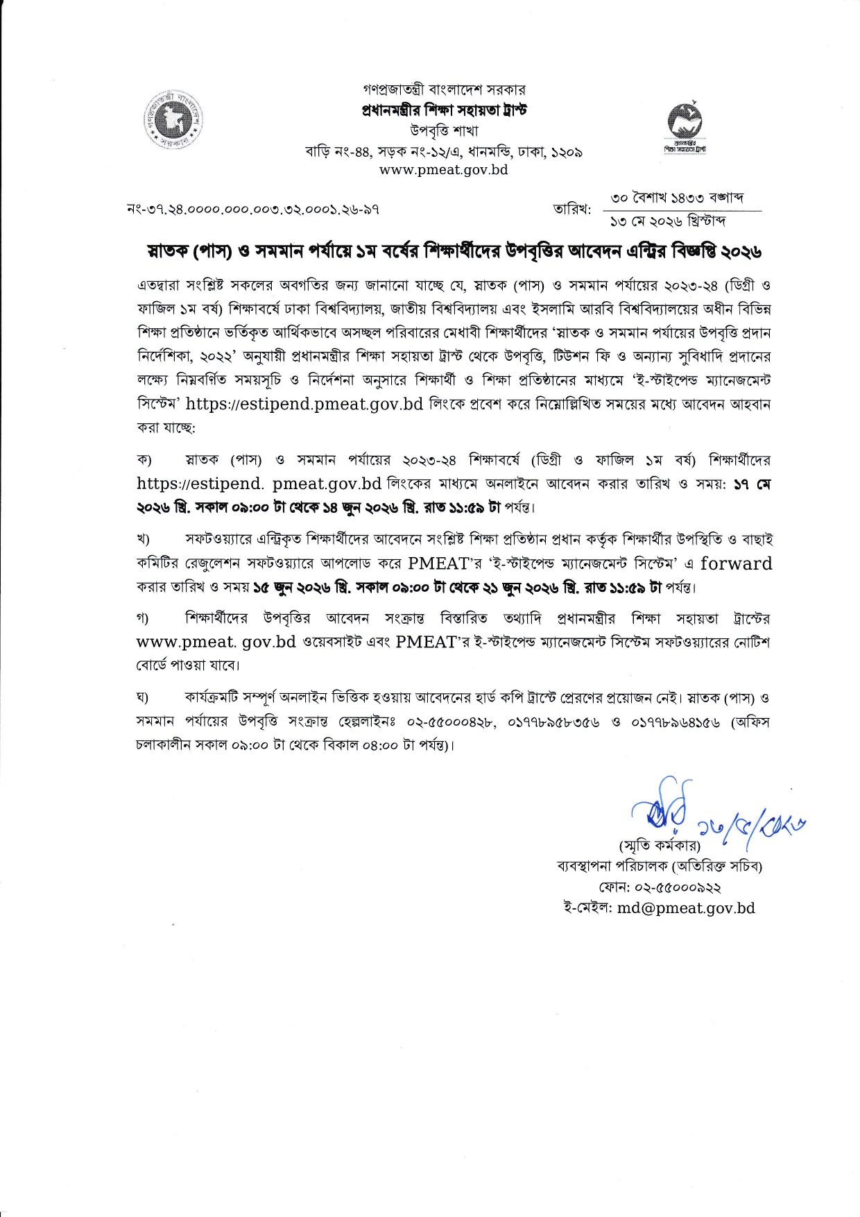 ডিগ্রি উপবৃত্তি সংক্রান্ত নোটিশ ২০২৬, ডিগ্রি উপবৃত্তি আবেদন ফরম ২০২৬, উপবৃত্তি আবেদন লিংক 202৬, degree upobritti notice 2026, degree upobritti apply 2026, degree stipend circular 2026