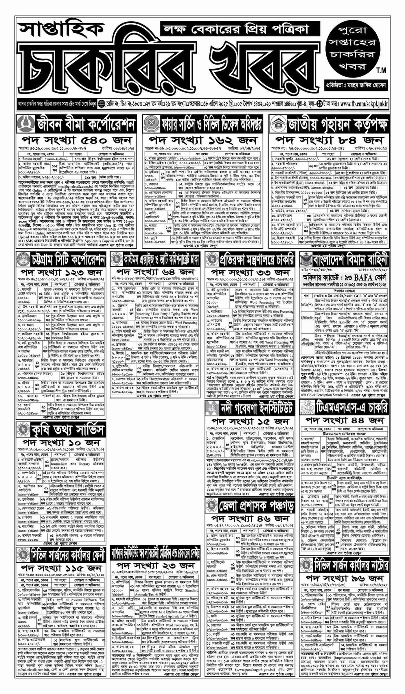 Saptahik Chakrir Khobor, সাপ্তাহিক চাকরির খবর, Saptahik Chakrir Khobor Potrika