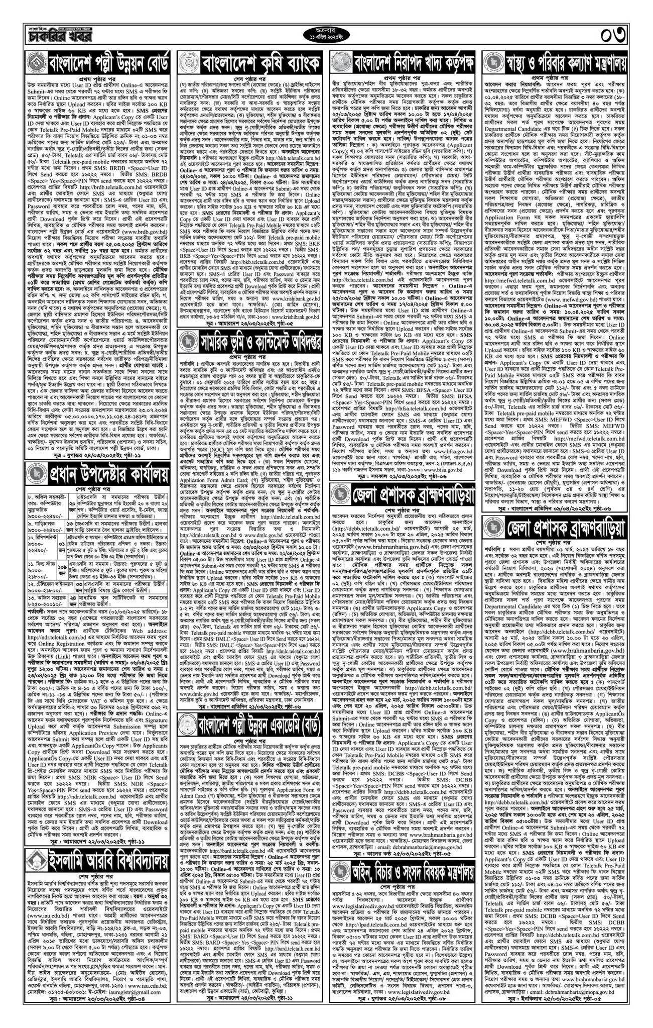 Saptahik Chakrir Khobor, সাপ্তাহিক চাকরির খবর, Saptahik Chakrir Khobor Potrika 11/04/2025, সাপ্তাহিক চাকরির খবর পত্রিকা,