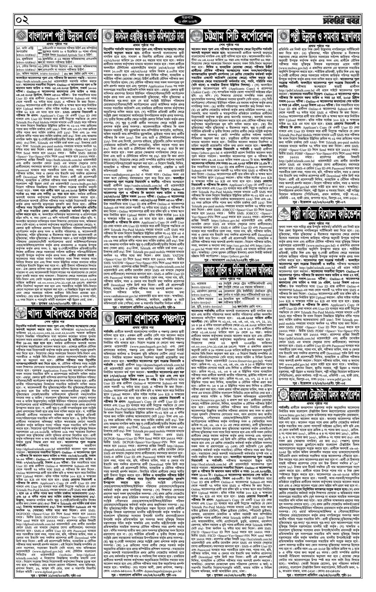 Saptahik Chakrir Khobor, সাপ্তাহিক চাকরির খবর, Saptahik Chakrir Khobor Potrika 11/04/2025, সাপ্তাহিক চাকরির খবর পত্রিকা,