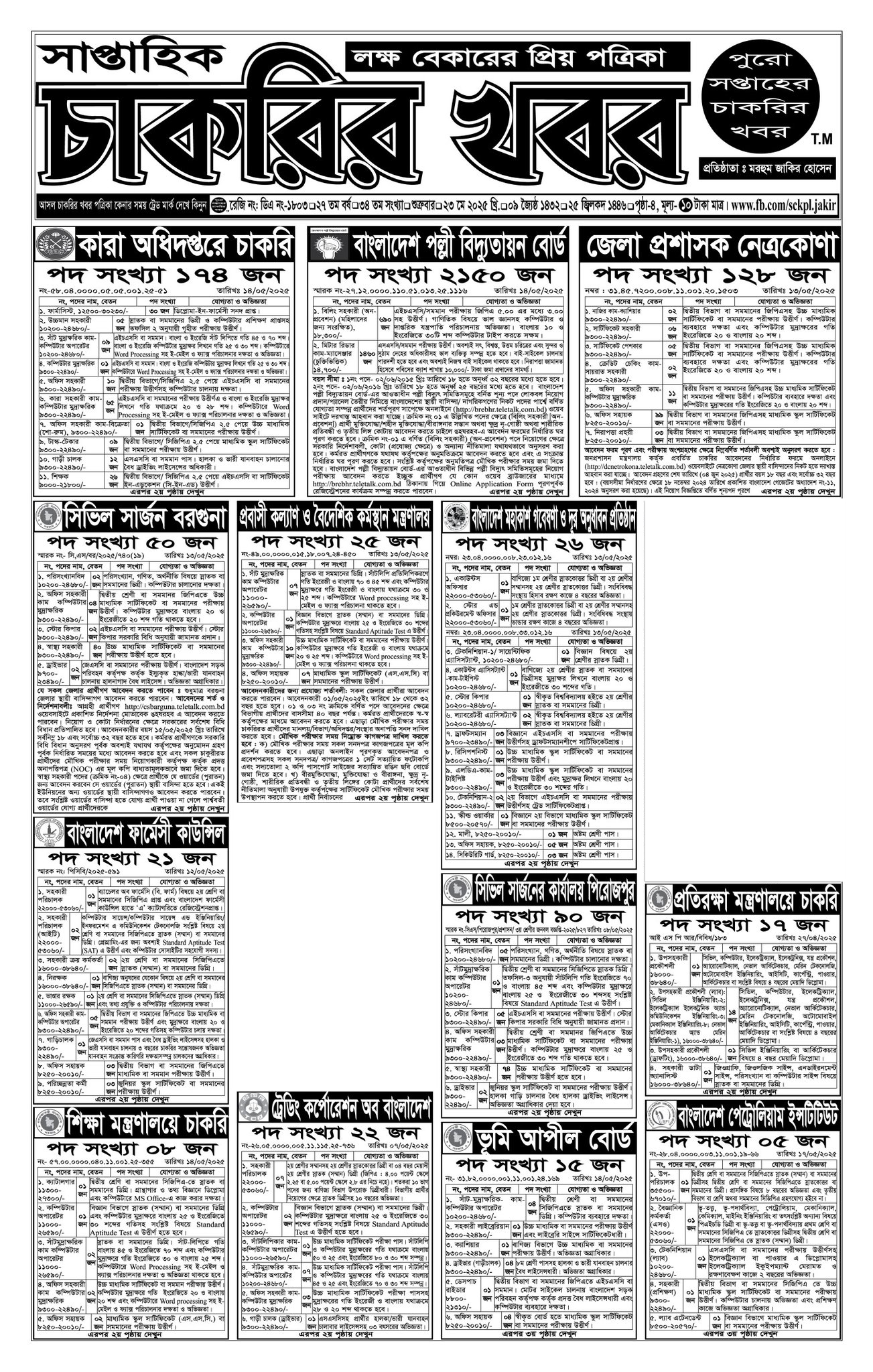 Saptahik Chakrir Khobor, সাপ্তাহিক চাকরির খবর, Saptahik Chakrir Khobor Potrika, সাপ্তাহিক চাকরির খবর পত্রিকা,