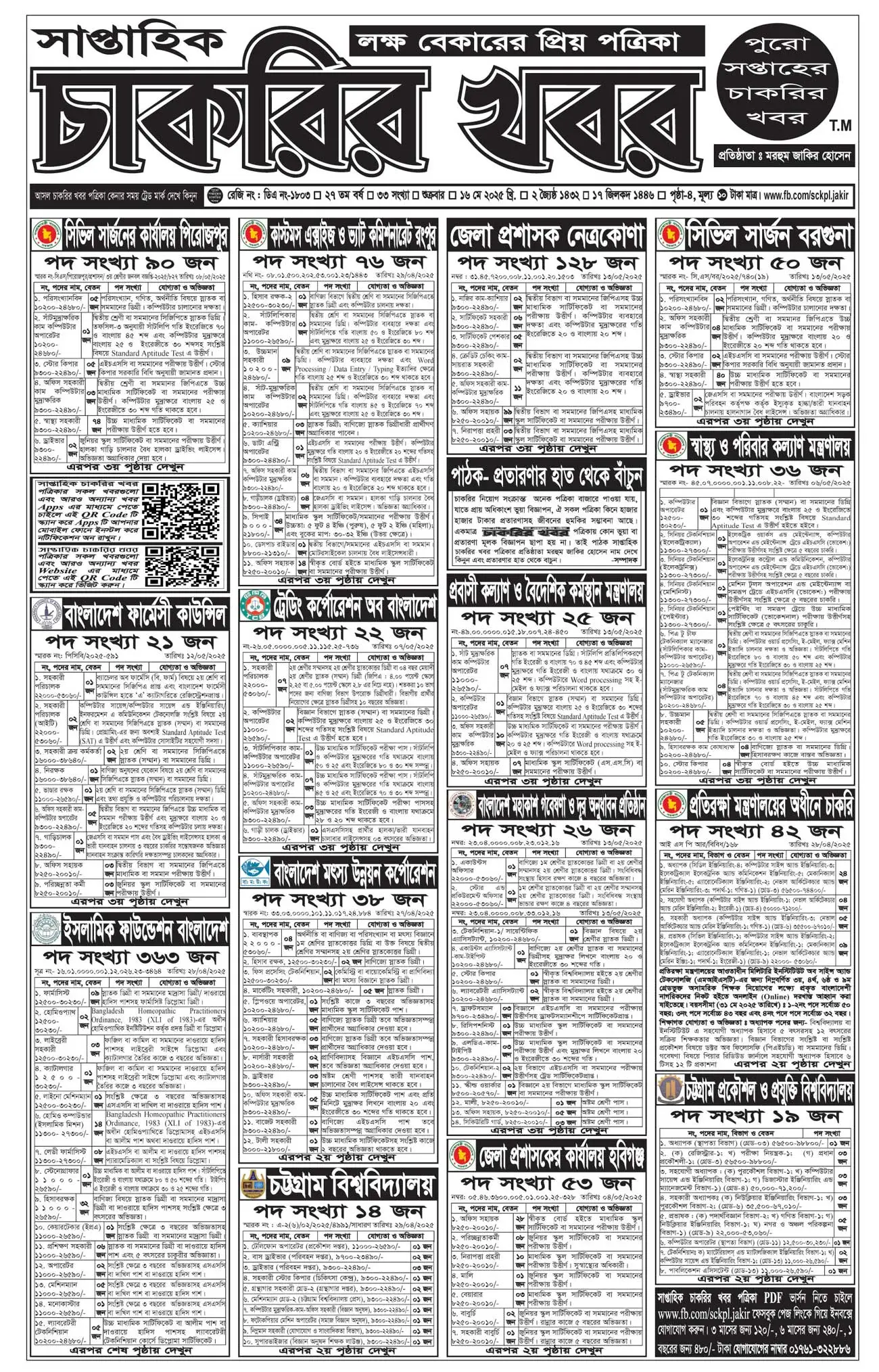 Saptahik Chakrir Khobor, সাপ্তাহিক চাকরির খবর, Saptahik Chakrir Khobor Potrika, সাপ্তাহিক চাকরির খবর পত্রিকা,