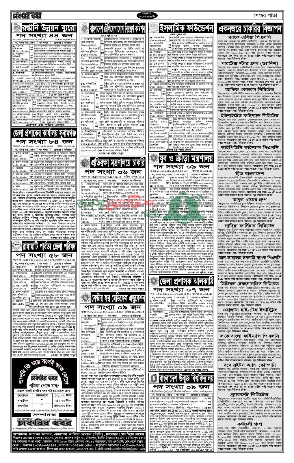 Saptahik Chakrir Khobor, সাপ্তাহিক চাকরির খবর, Saptahik Chakrir Khobor Potrika 02/05/2025, সাপ্তাহিক চাকরির খবর পত্রিকা,