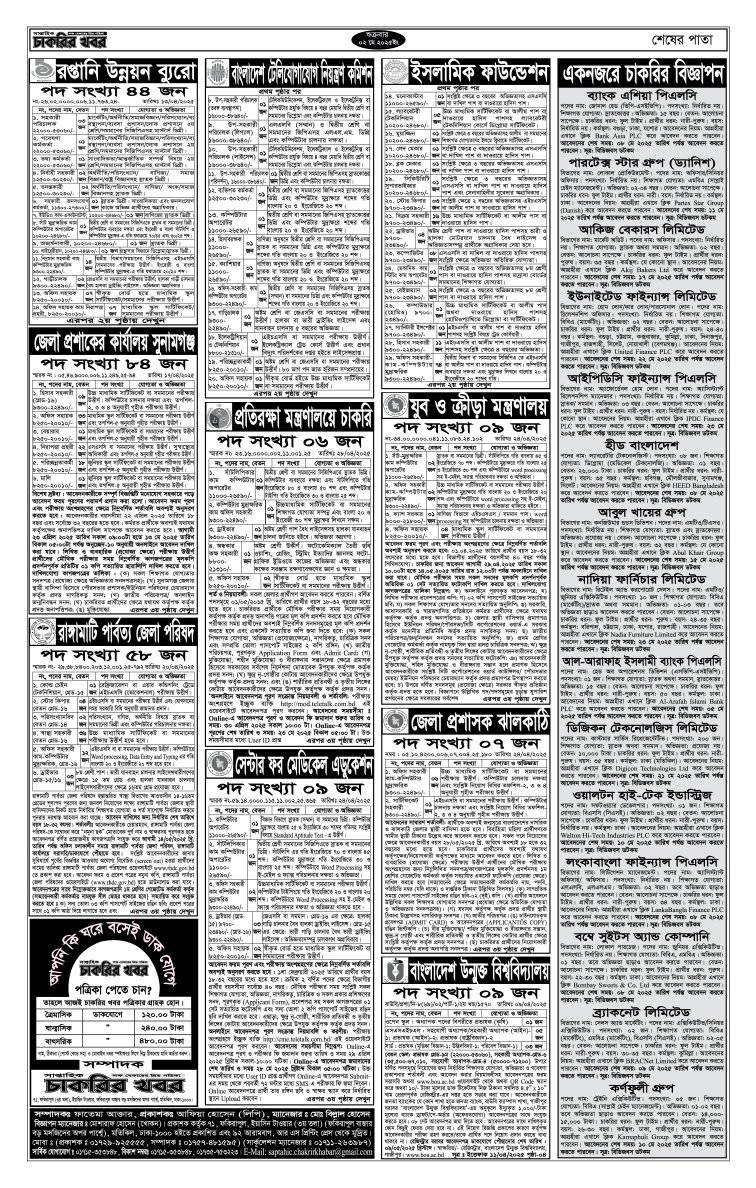 Saptahik Chakrir Khobor, সাপ্তাহিক চাকরির খবর, Saptahik Chakrir Khobor Potrika 02/05/2025, সাপ্তাহিক চাকরির খবর পত্রিকা,