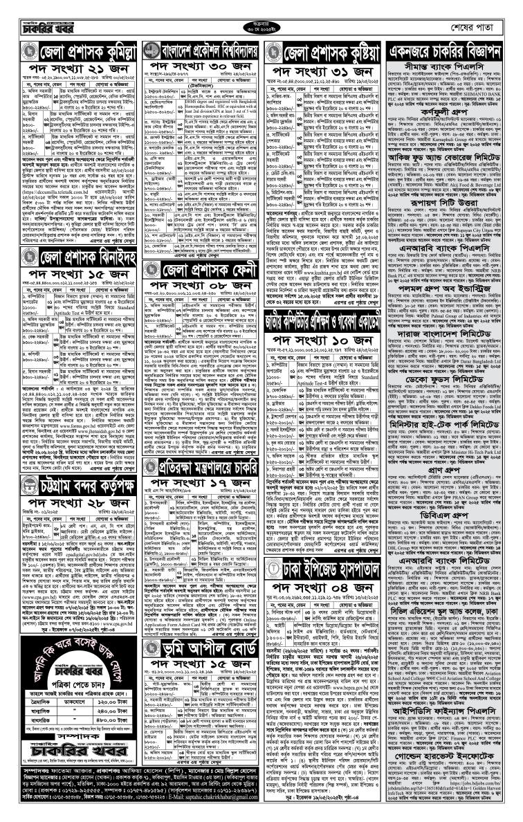 চাকরির খবর সাপ্তাহিক পত্রিকা ৩০/০৫/২০২৫