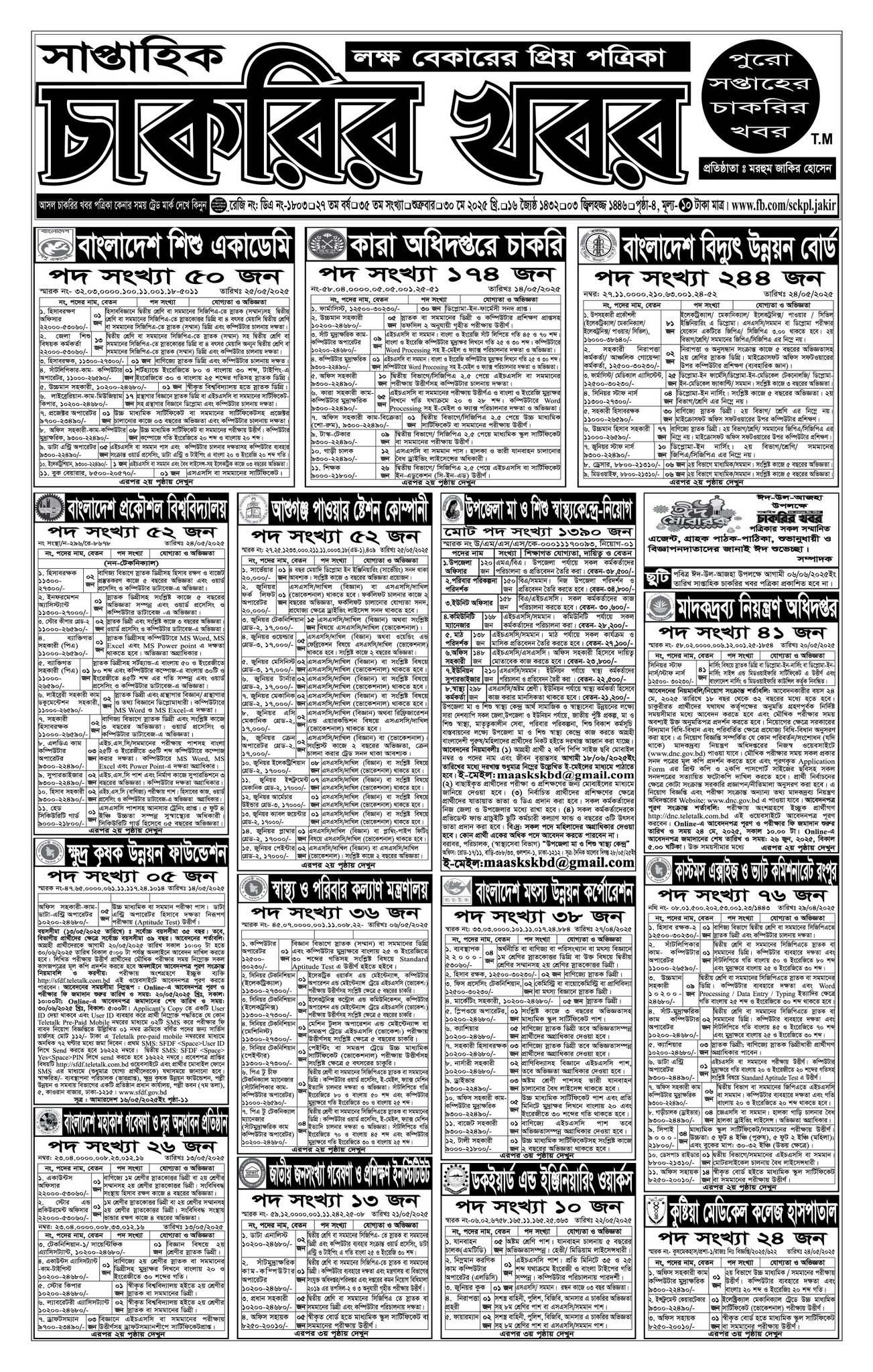 Saptahik Chakrir Khobor, সাপ্তাহিক চাকরির খবর, Saptahik Chakrir Khobor Potrika 30/05/2025, সাপ্তাহিক চাকরির খবর পত্রিকা,