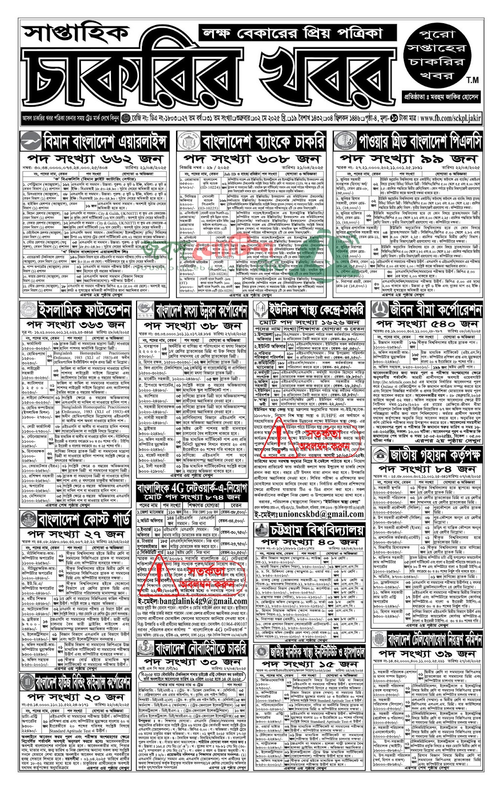 Saptahik Chakrir Khobor, সাপ্তাহিক চাকরির খবর, Saptahik Chakrir Khobor Potrika, সাপ্তাহিক চাকরির খবর পত্রিকা,