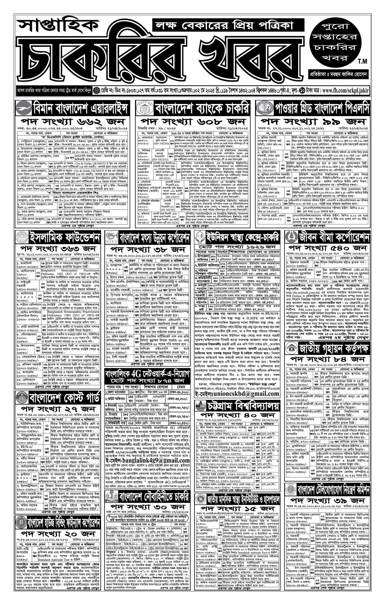 Saptahik Chakrir Khobor, সাপ্তাহিক চাকরির খবর, Saptahik Chakrir Khobor Potrika, সাপ্তাহিক চাকরির খবর পত্রিকা,