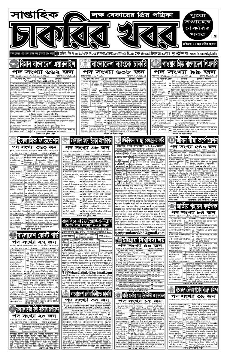 Saptahik Chakrir Khobor, সাপ্তাহিক চাকরির খবর, Saptahik Chakrir Khobor Potrika 02/05/2025, সাপ্তাহিক চাকরির খবর পত্রিকা,
