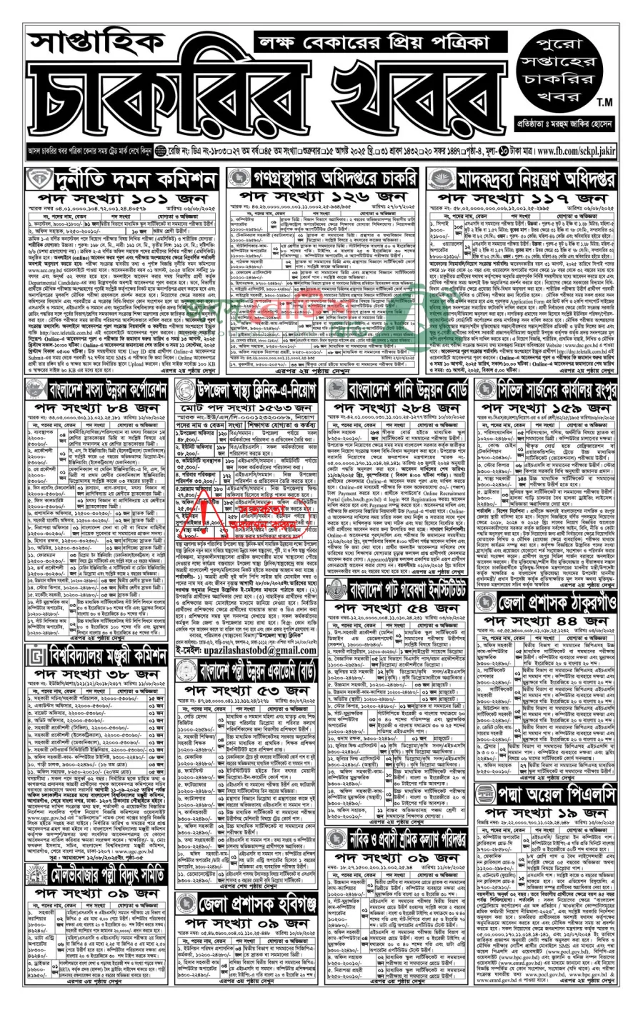 Saptahik Chakrir Khobor, সাপ্তাহিক চাকরির খবর, Saptahik Chakrir Khobor Potrika 15/08/2025, সাপ্তাহিক চাকরির খবর পত্রিকা,