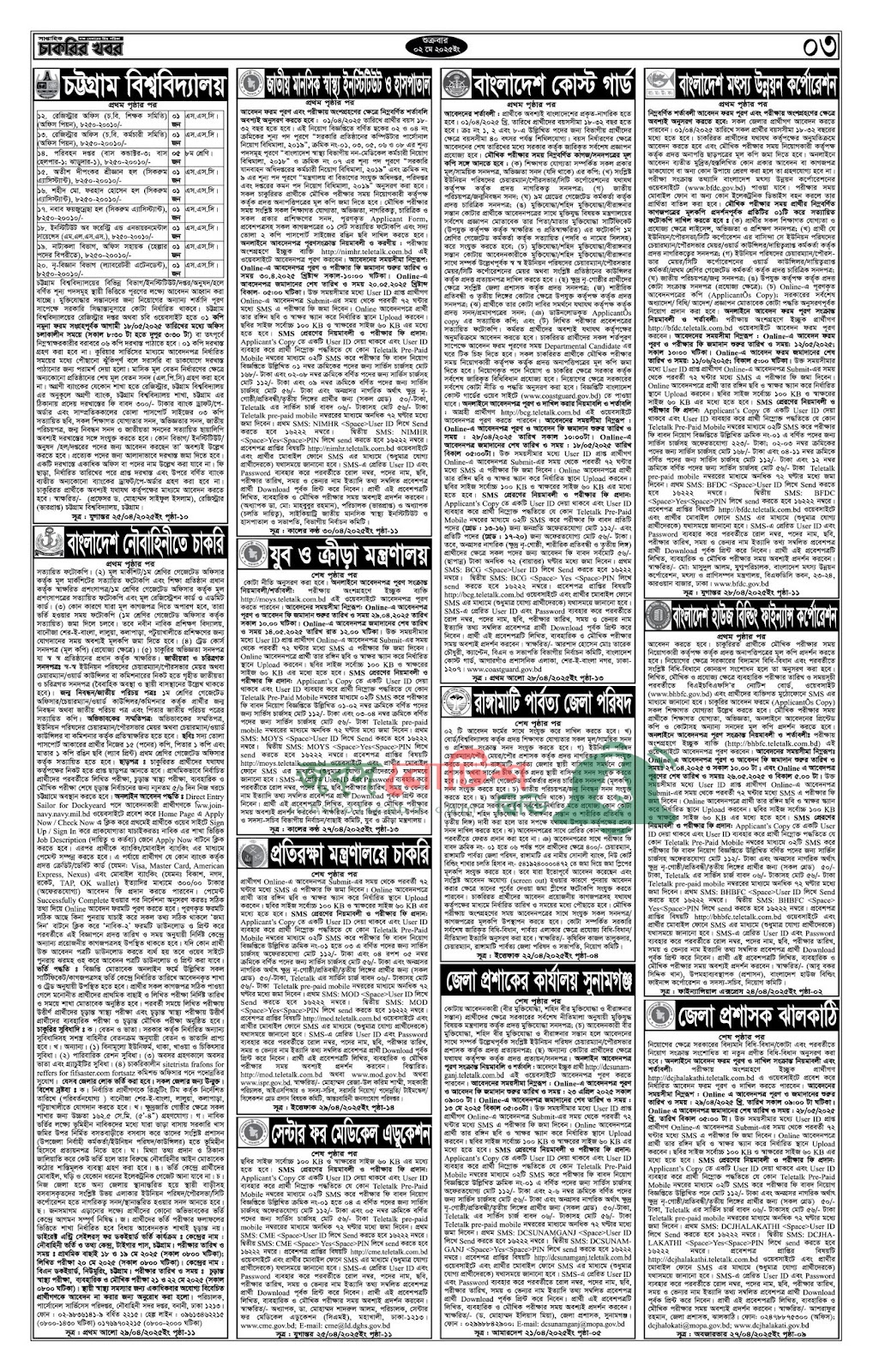 Saptahik Chakrir Khobor, সাপ্তাহিক চাকরির খবর, Saptahik Chakrir Khobor Potrika 02/05/2025, সাপ্তাহিক চাকরির খবর পত্রিকা,