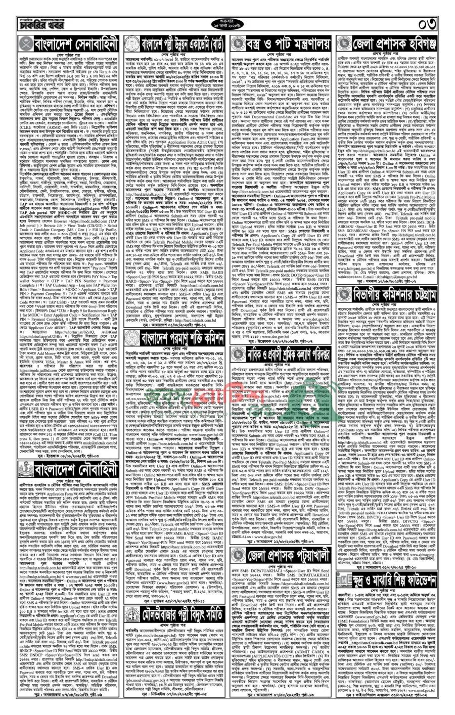 Saptahik Chakrir Khobor, সাপ্তাহিক চাকরির খবর, Saptahik Chakrir Khobor Potrika 15/08/2025, সাপ্তাহিক চাকরির খবর পত্রিকা,
