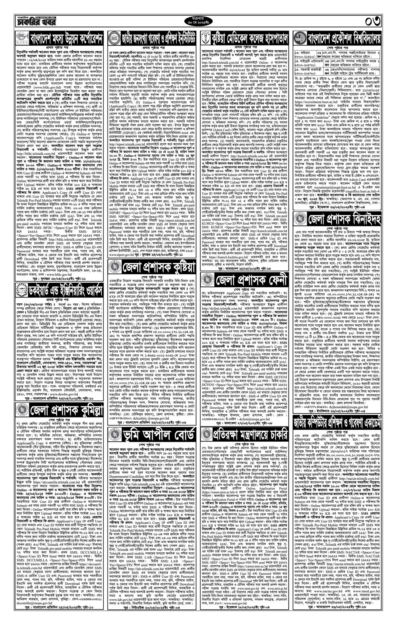 Saptahik Chakrir Khobor, সাপ্তাহিক চাকরির খবর, Saptahik Chakrir Khobor Potrika 30/05/2025, সাপ্তাহিক চাকরির খবর পত্রিকা,