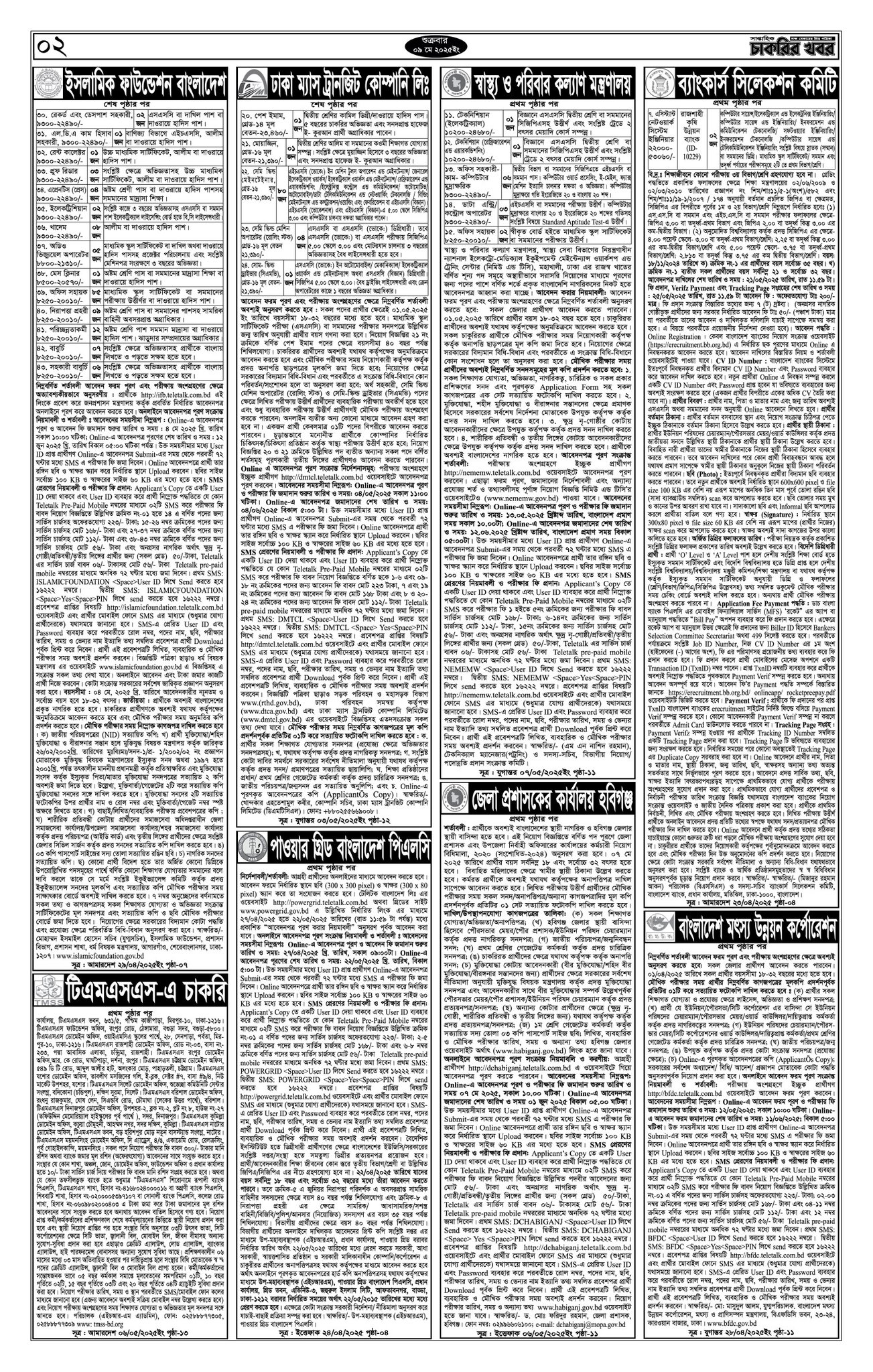 Saptahik Chakrir Khobor, সাপ্তাহিক চাকরির খবর, Saptahik Chakrir Khobor Potrika 09/05/2025, সাপ্তাহিক চাকরির খবর পত্রিকা,