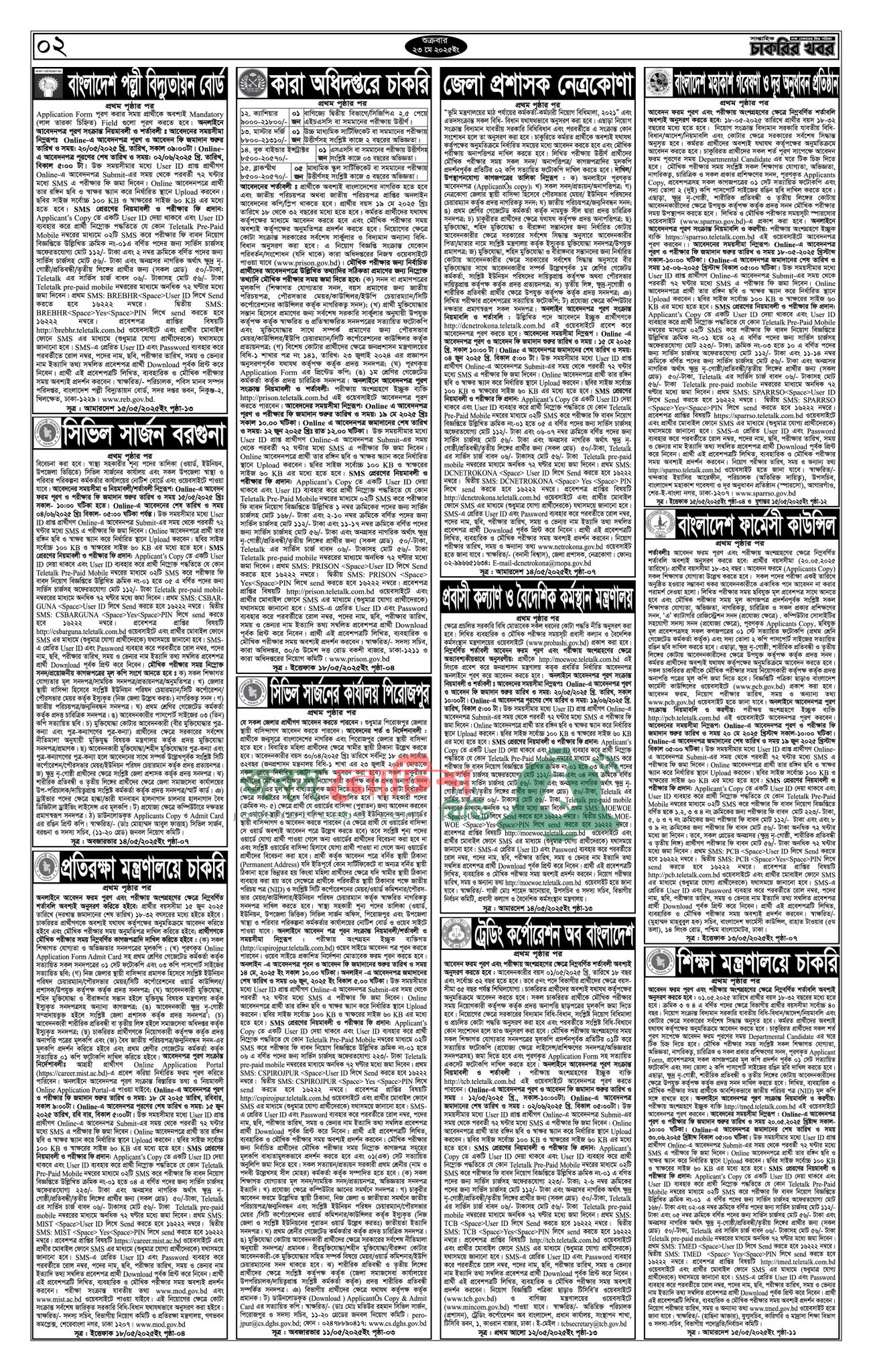 Saptahik Chakrir Khobor, সাপ্তাহিক চাকরির খবর, Saptahik Chakrir Khobor Potrika 23/05/2025, সাপ্তাহিক চাকরির খবর পত্রিকা,
