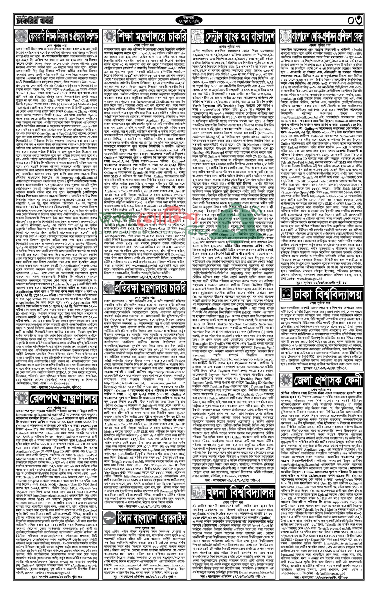 Saptahik Chakrir Khobor, সাপ্তাহিক চাকরির খবর, Saptahik Chakrir Khobor Potrika 27/06/2025, সাপ্তাহিক চাকরির খবর পত্রিকা,
