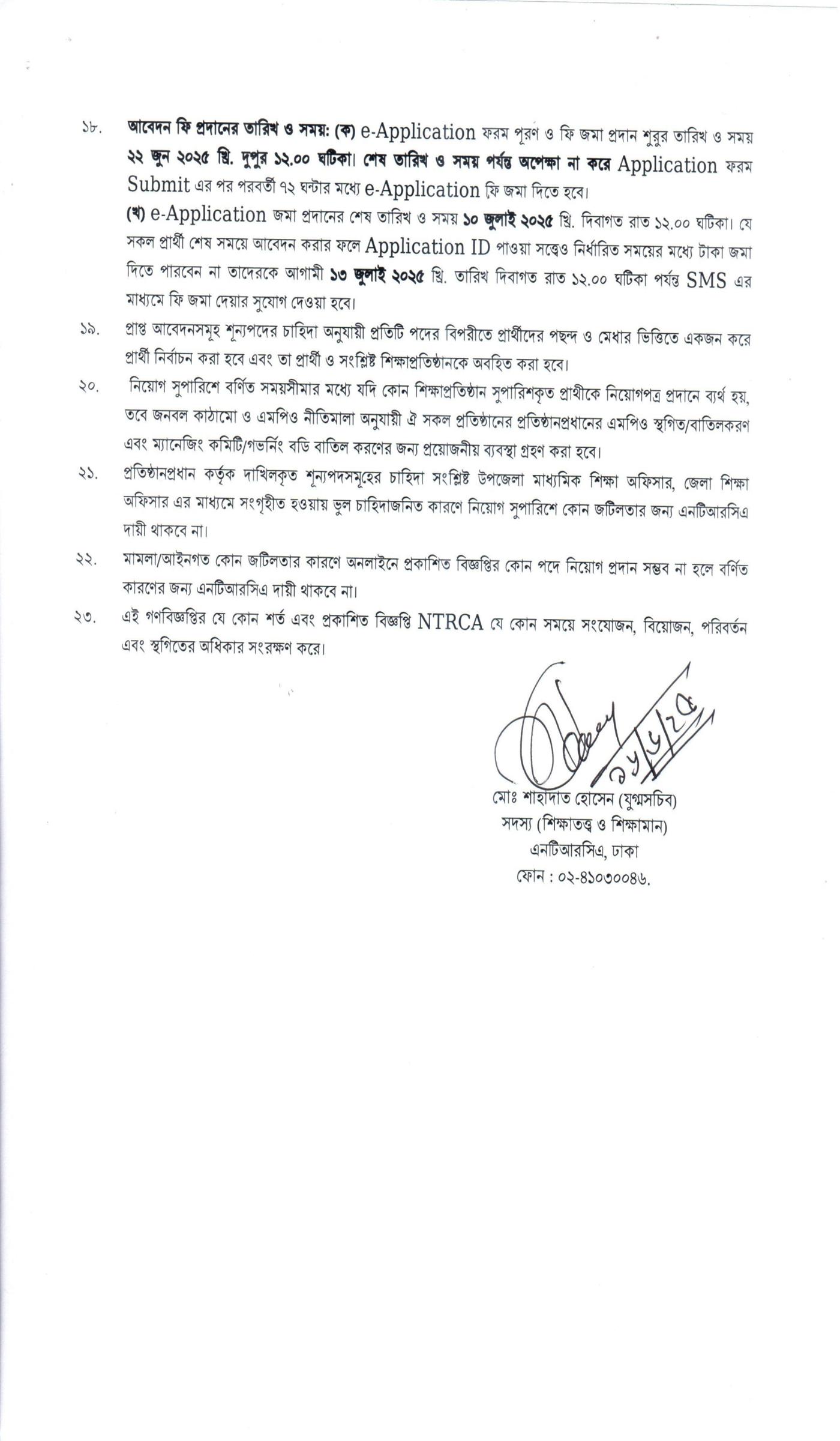 6th Recruitment Recommendation Notice-2025, ৬ষ্ঠ নিয়োগ সুপারিশ বিজ্ঞপ্তি-২০২৫, ৬ষ্ঠ গণবিজ্ঞপ্তি, বেসরকারি শিক্ষক নিয়োগ বিজ্ঞপ্তি, শিক্ষক নিয়োগ,