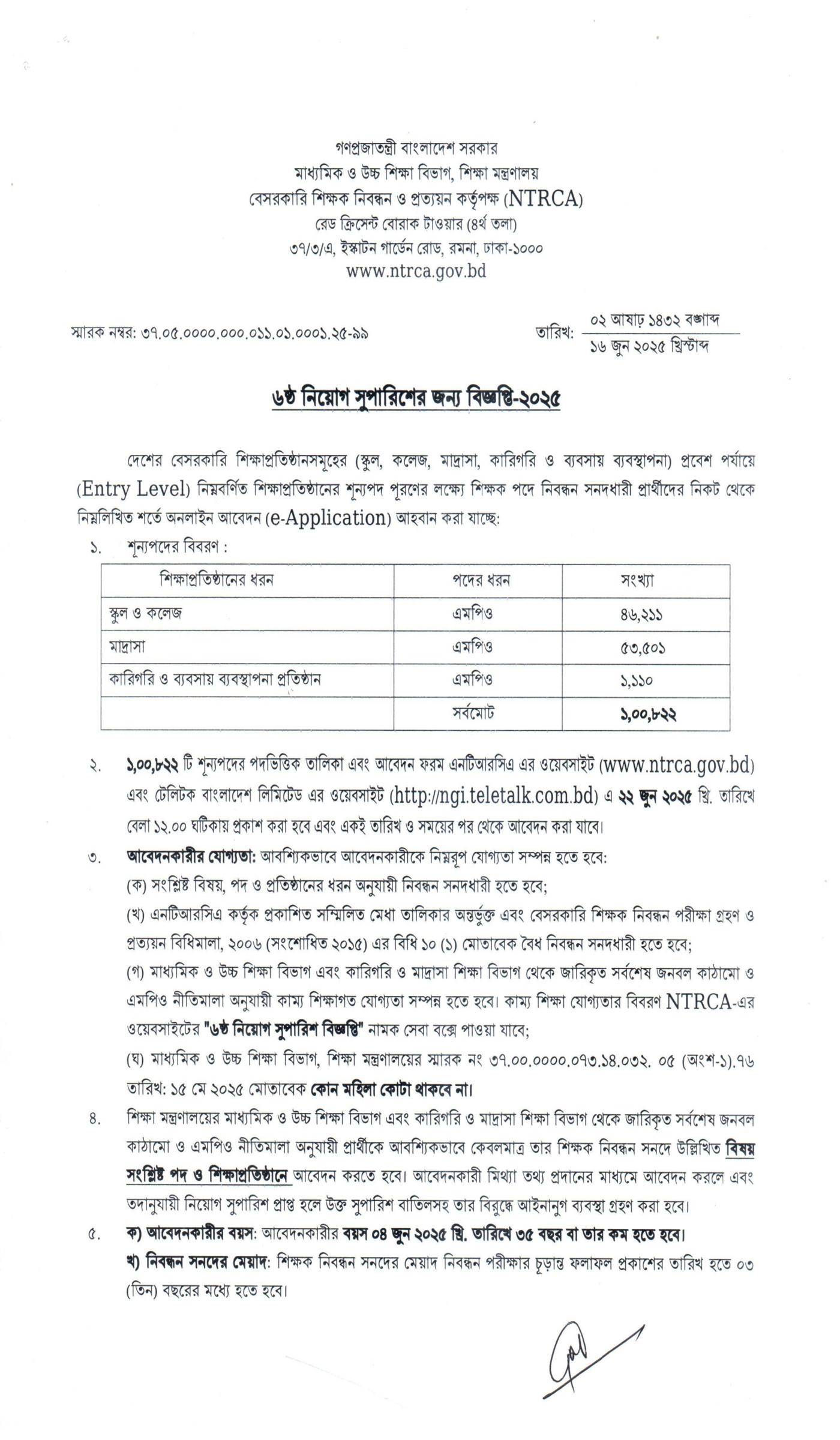 6th Recruitment Recommendation Notice-2025, ৬ষ্ঠ নিয়োগ সুপারিশ বিজ্ঞপ্তি-২০২৫, ৬ষ্ঠ গণবিজ্ঞপ্তি, বেসরকারি শিক্ষক নিয়োগ বিজ্ঞপ্তি, শিক্ষক নিয়োগ,