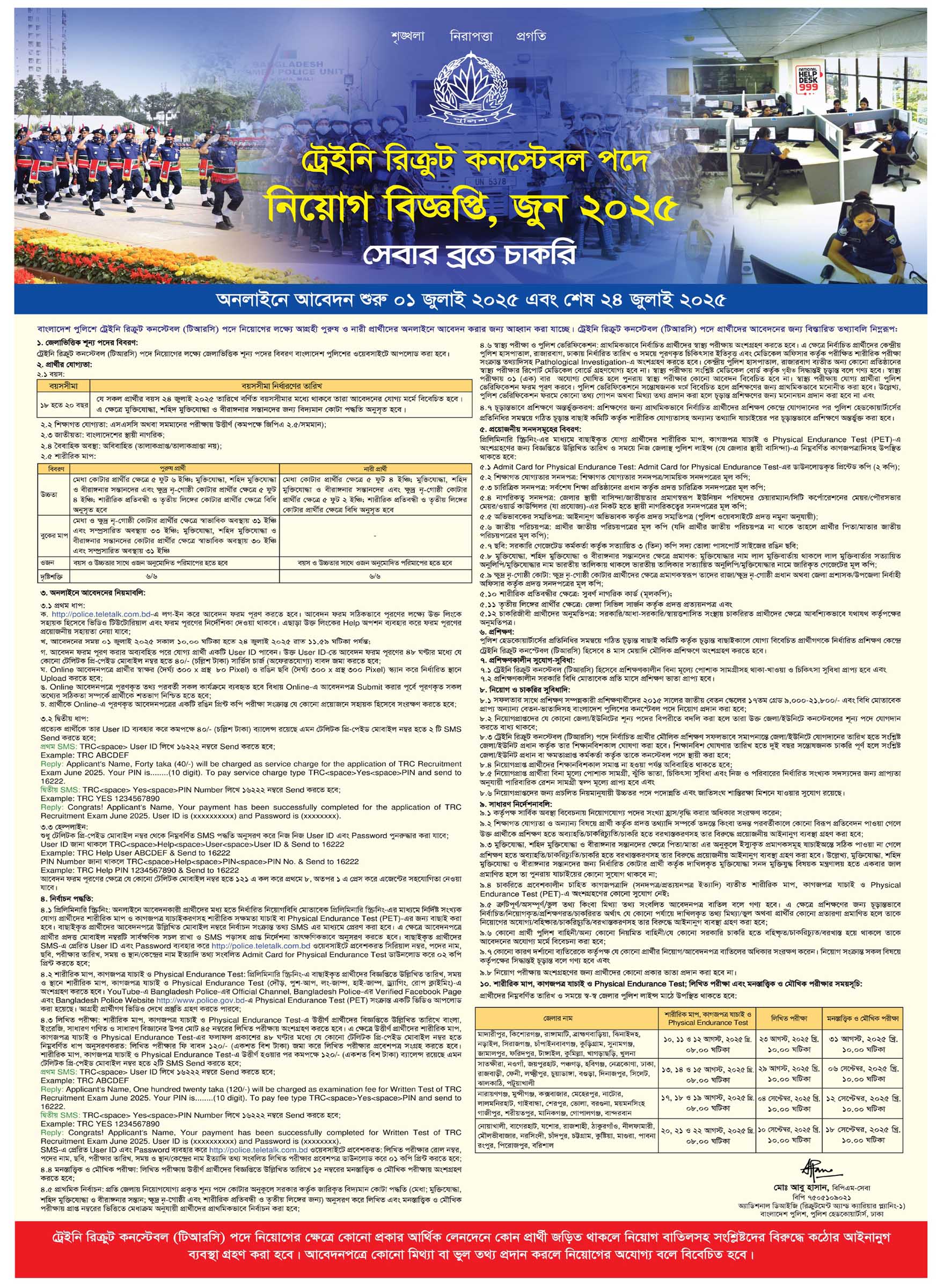 পুলিশ কনস্টেবল নিয়োগ ২০২৫ সার্কুলার, ট্রেইনি রিক্রুট কনস্টেবল পদে নিয়োগ বিজ্ঞপ্তি ২০২৫, Police Constable Job Circular 2025