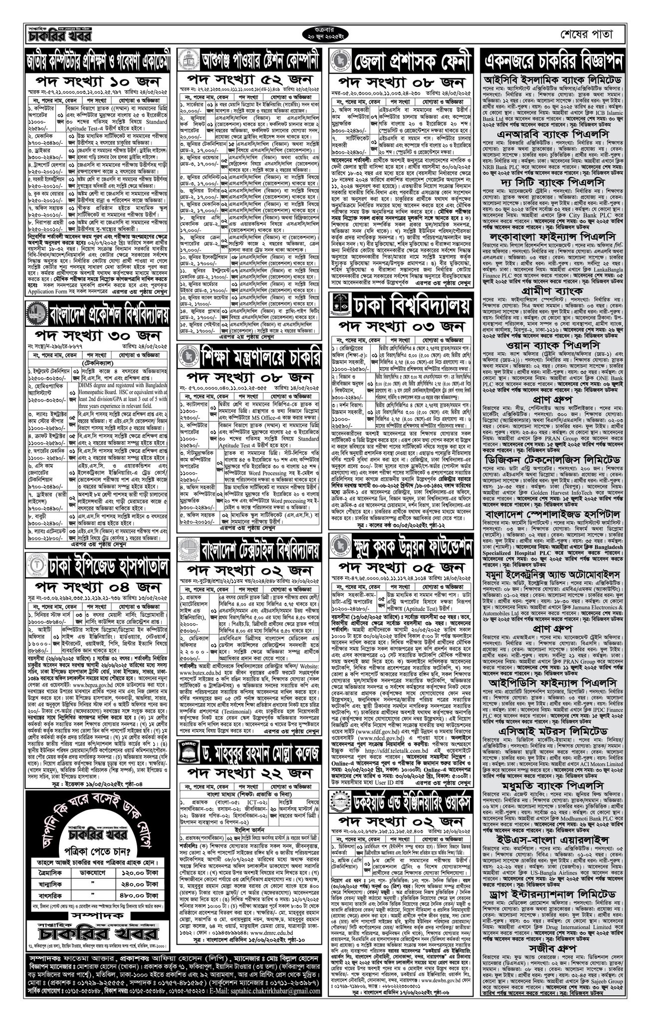 Saptahik Chakrir Khobor, সাপ্তাহিক চাকরির খবর, Saptahik Chakrir Khobor Potrika 20/06/2025, সাপ্তাহিক চাকরির খবর পত্রিকা,