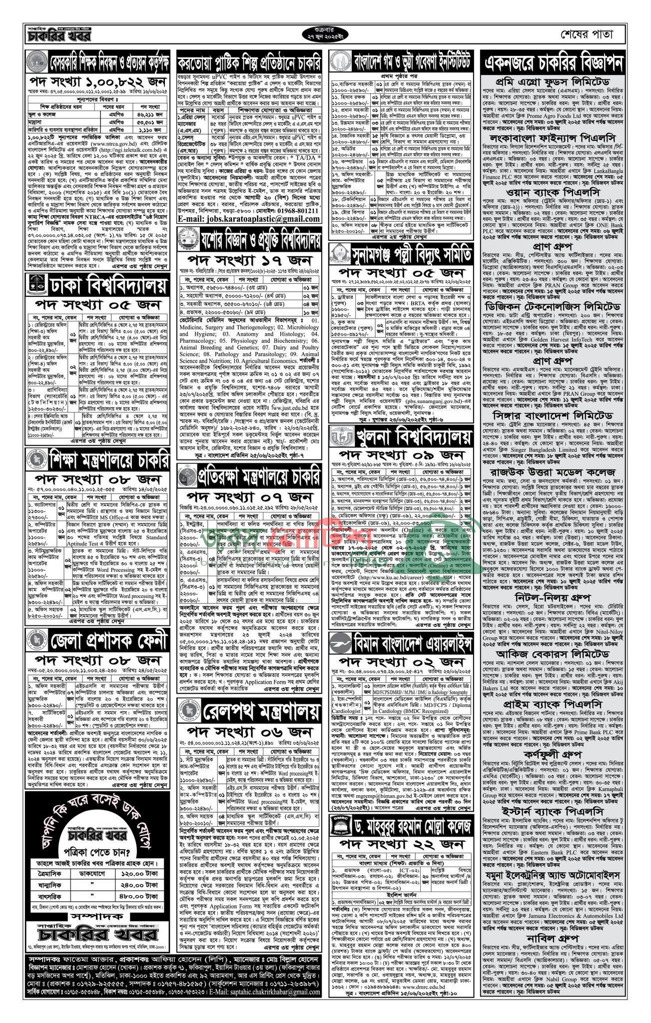 Saptahik Chakrir Khobor, সাপ্তাহিক চাকরির খবর, Saptahik Chakrir Khobor Potrika 27/06/2025, সাপ্তাহিক চাকরির খবর পত্রিকা,