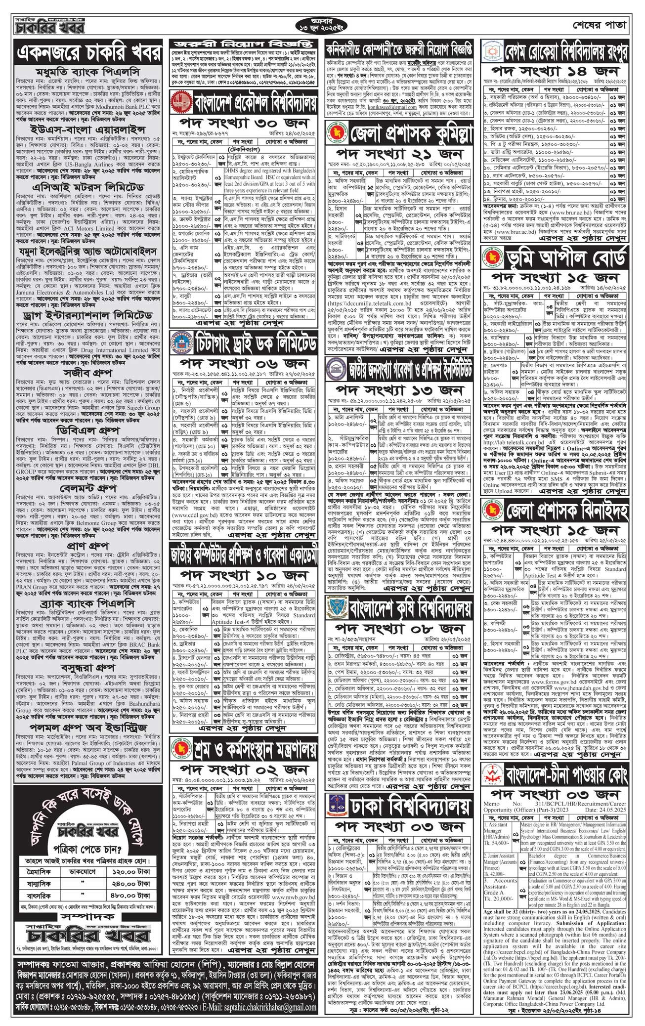 Saptahik Chakrir Khobor, সাপ্তাহিক চাকরির খবর, Saptahik Chakrir Khobor Potrika 13/06/2025, সাপ্তাহিক চাকরির খবর পত্রিকা,