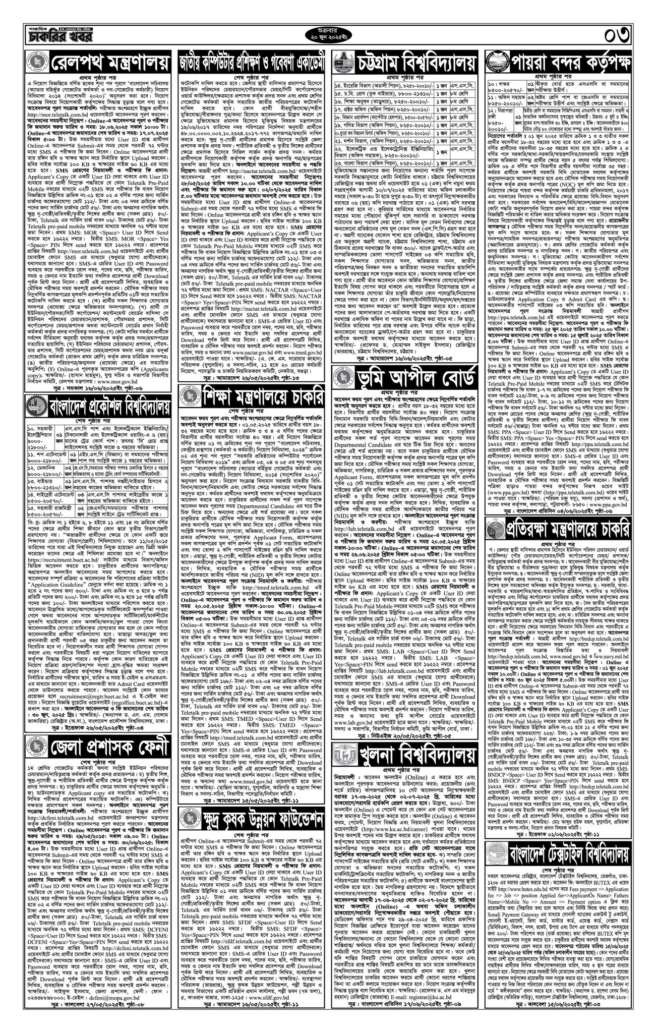 Saptahik Chakrir Khobor, সাপ্তাহিক চাকরির খবর, Saptahik Chakrir Khobor Potrika 20/06/2025, সাপ্তাহিক চাকরির খবর পত্রিকা,