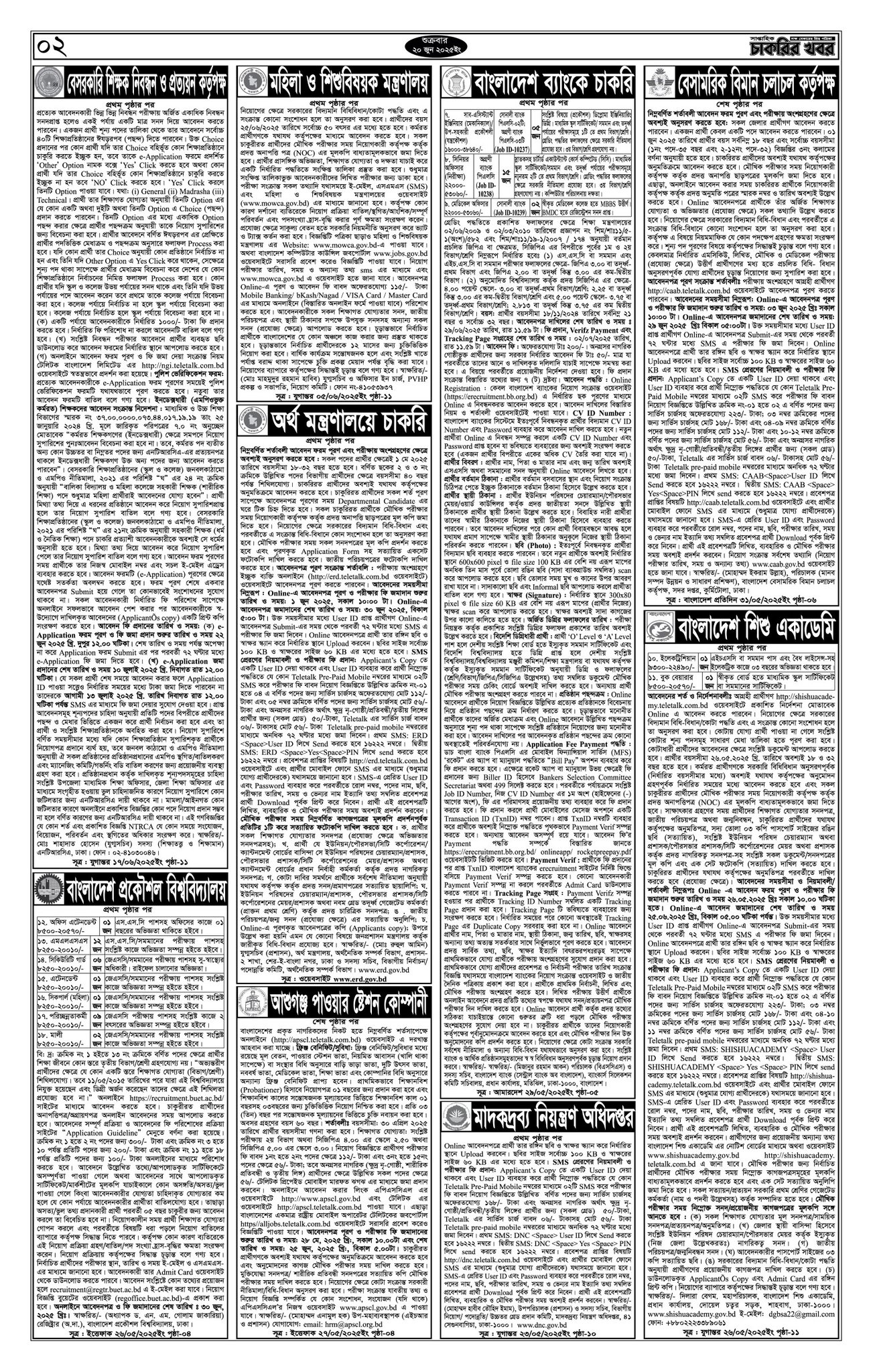 Saptahik Chakrir Khobor, সাপ্তাহিক চাকরির খবর, Saptahik Chakrir Khobor Potrika 20/06/2025, সাপ্তাহিক চাকরির খবর পত্রিকা,