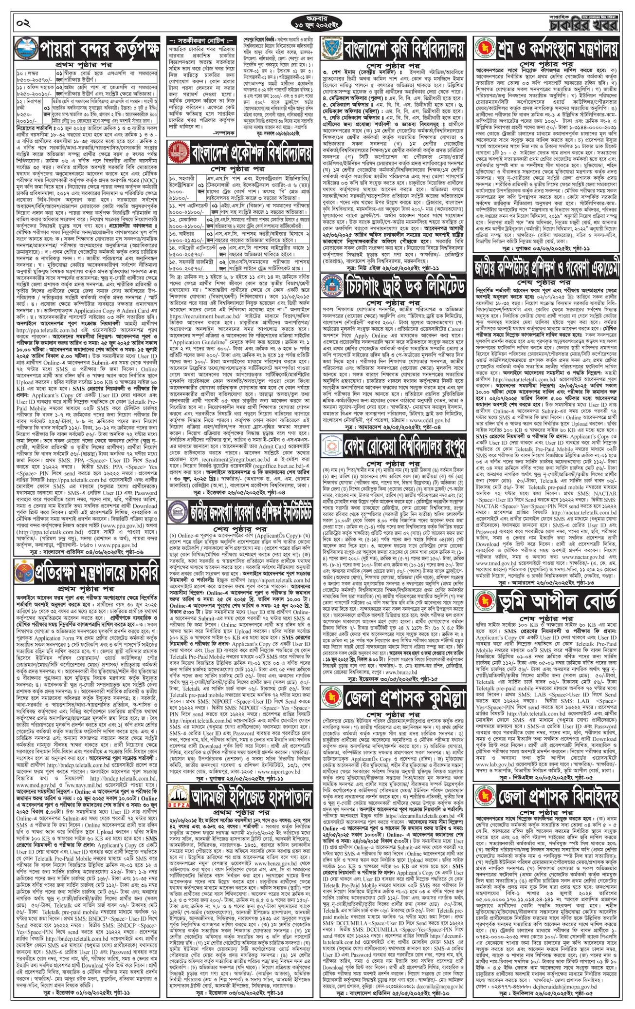 Saptahik Chakrir Khobor, সাপ্তাহিক চাকরির খবর, Saptahik Chakrir Khobor Potrika 13/06/2025, সাপ্তাহিক চাকরির খবর পত্রিকা,