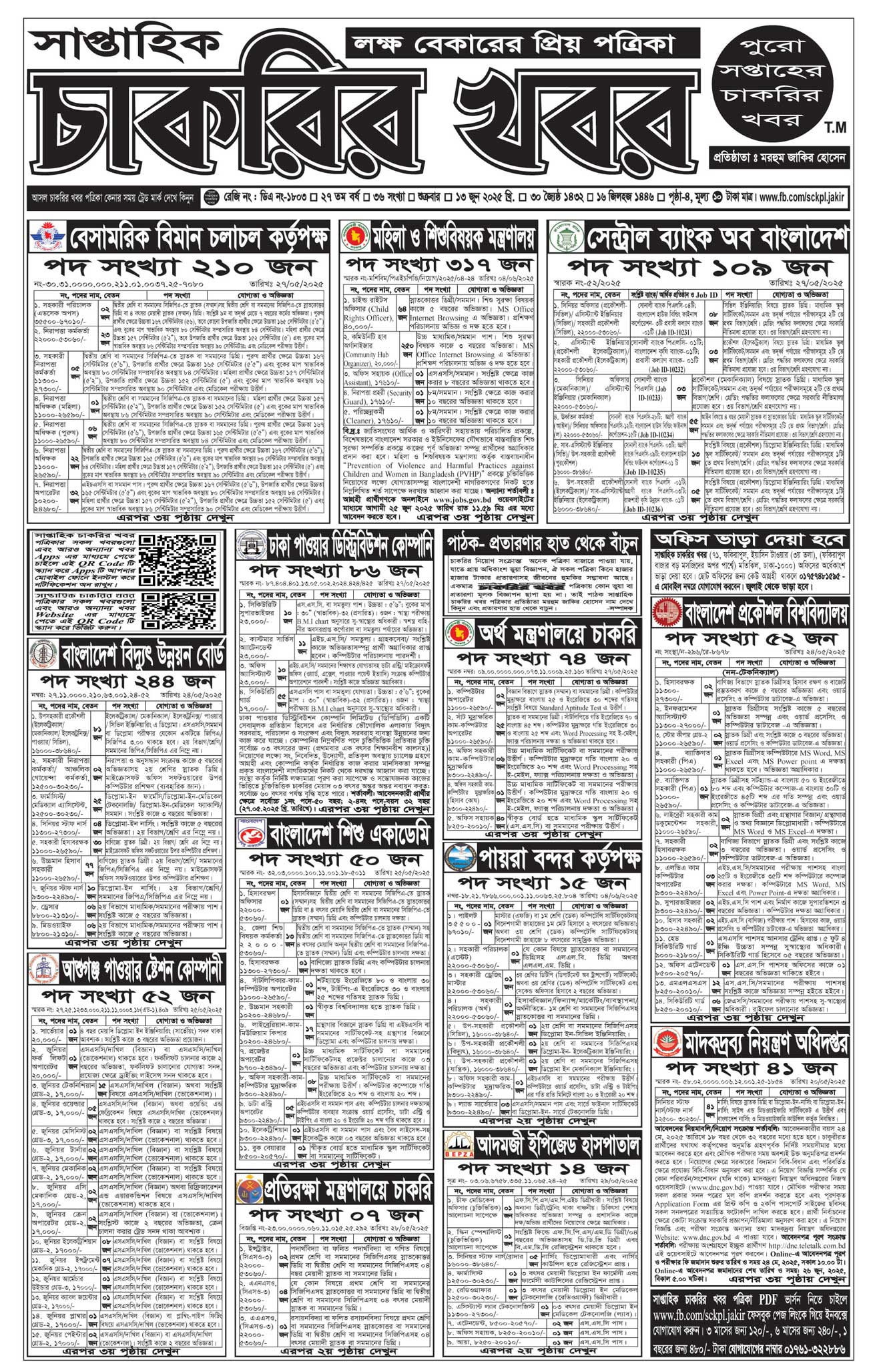 Saptahik Chakrir Khobor, সাপ্তাহিক চাকরির খবর, Saptahik Chakrir Khobor Potrika 13/06/2025, সাপ্তাহিক চাকরির খবর পত্রিকা,