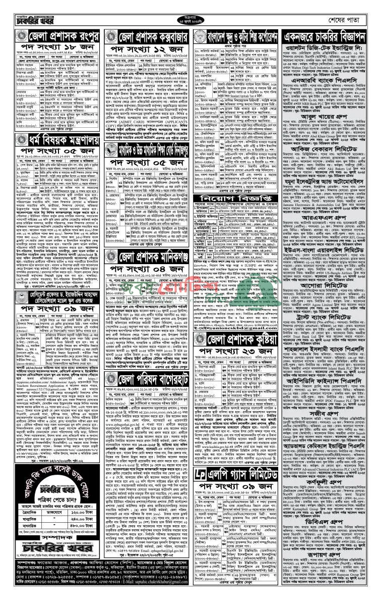 Saptahik Chakrir Khobor, সাপ্তাহিক চাকরির খবর, Saptahik Chakrir Khobor Potrika 25/07/2025, সাপ্তাহিক চাকরির খবর পত্রিকা,