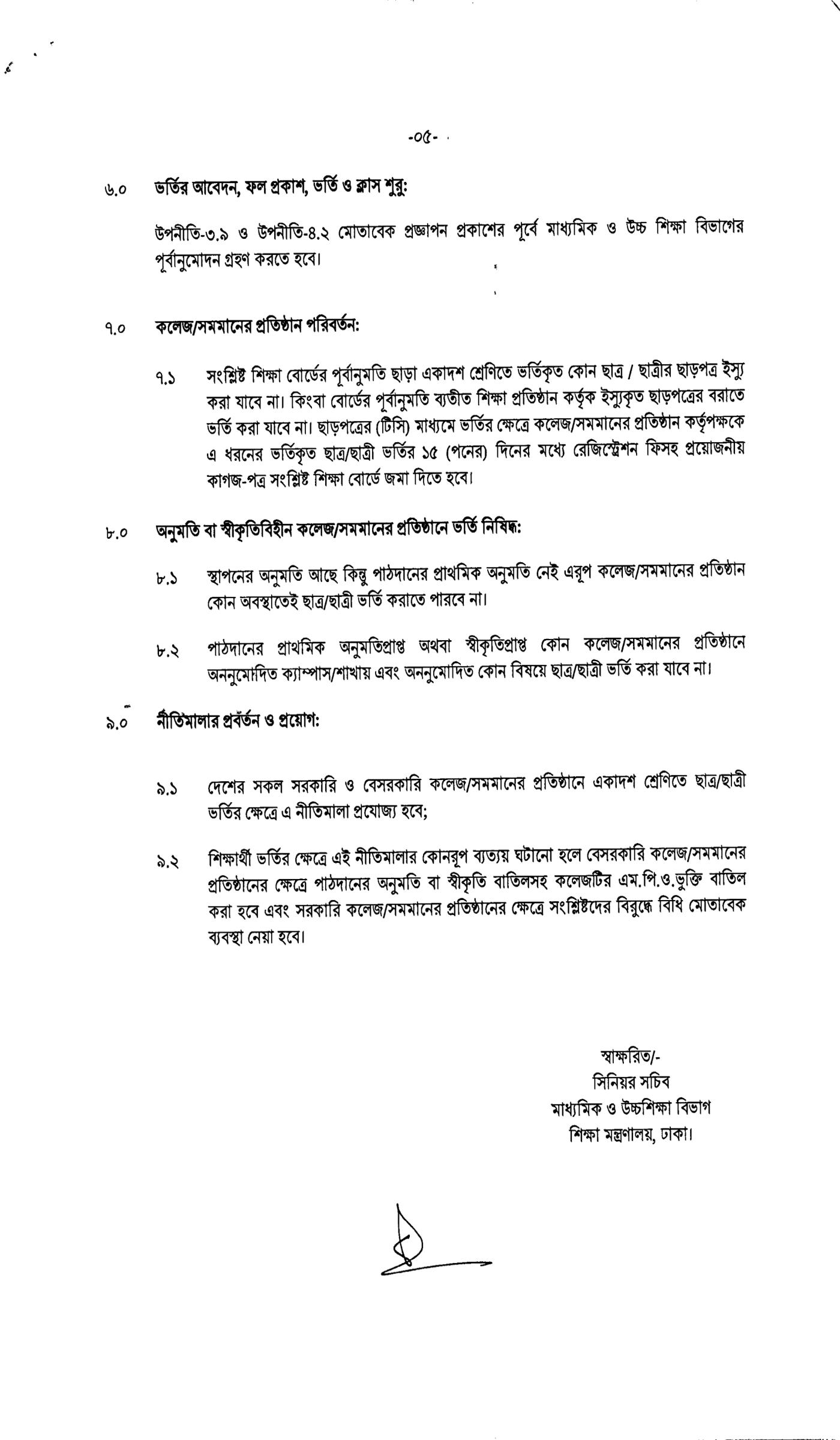 একাদশ শ্রেণির ভর্তি নীতিমালা ২০২৫, ২০২৫-২০২৬ শিক্ষাবর্ষে একাদশ শ্রেণিতে ভর্তির নীতিমালা-২০২৫, একাদশ শ্রেণির ভর্তি বিজ্ঞপ্তি ২০২৫, XI Class Admission Circular 2025, XI Class Admission Nitimala 2025