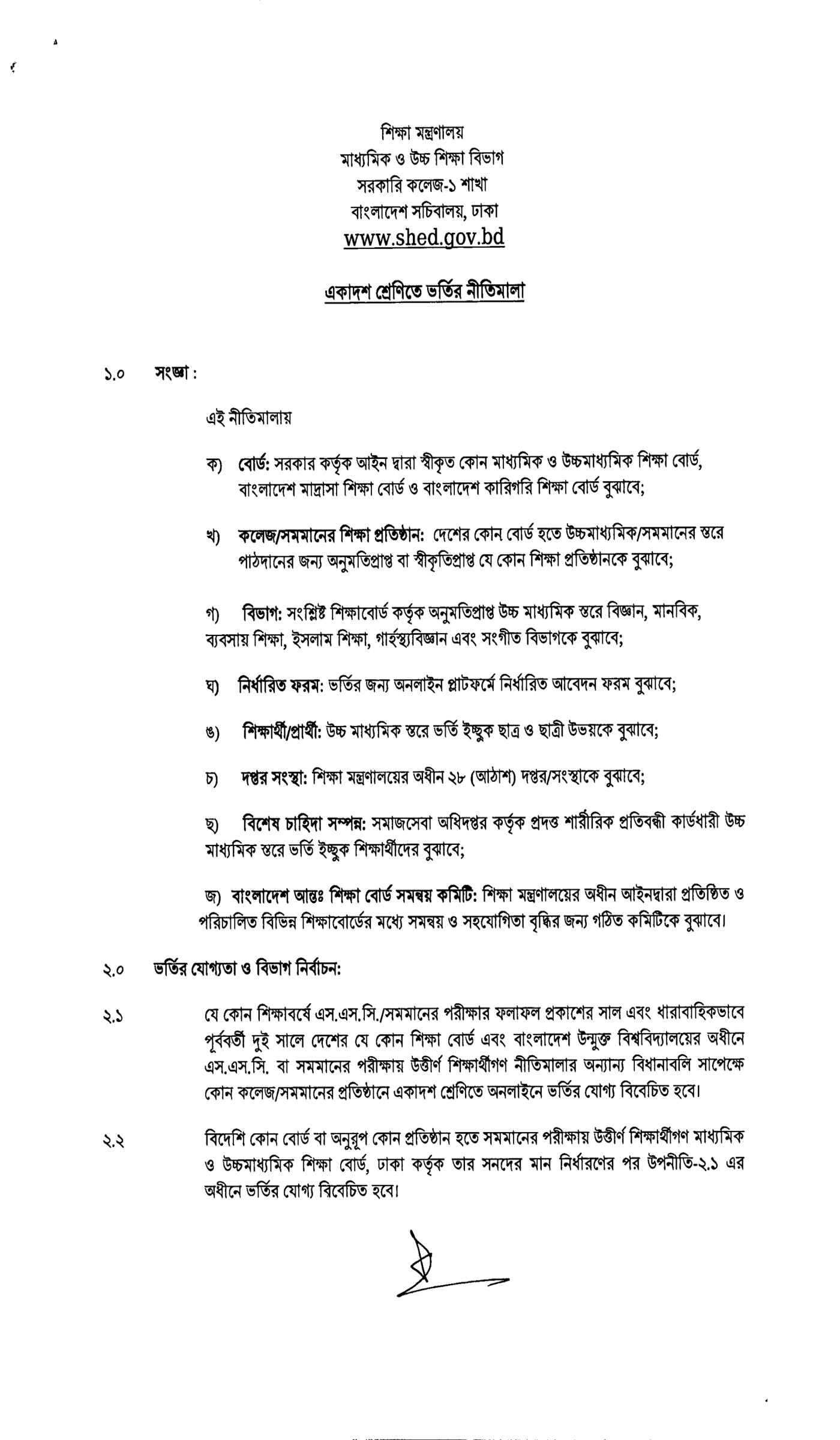 একাদশ শ্রেণির ভর্তি নীতিমালা ২০২৫, ২০২৫-২০২৬ শিক্ষাবর্ষে একাদশ শ্রেণিতে ভর্তির নীতিমালা-২০২৫, একাদশ শ্রেণির ভর্তি বিজ্ঞপ্তি ২০২৫, XI Class Admission Circular 2025, XI Class Admission Nitimala 2025