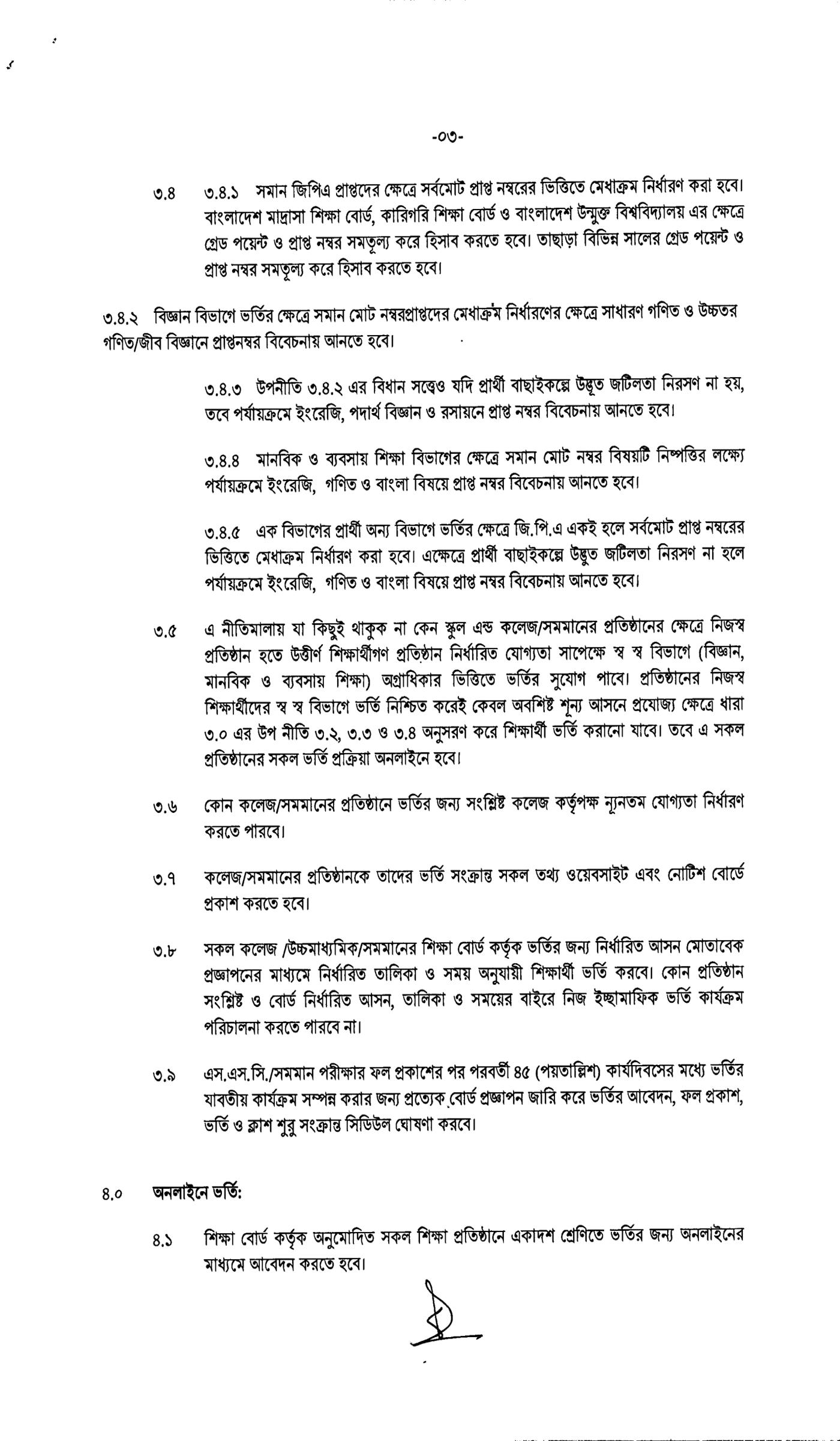 একাদশ শ্রেণির ভর্তি নীতিমালা ২০২৫, ২০২৫-২০২৬ শিক্ষাবর্ষে একাদশ শ্রেণিতে ভর্তির নীতিমালা-২০২৫, একাদশ শ্রেণির ভর্তি বিজ্ঞপ্তি ২০২৫, XI Class Admission Circular 2025, XI Class Admission Nitimala 2025
