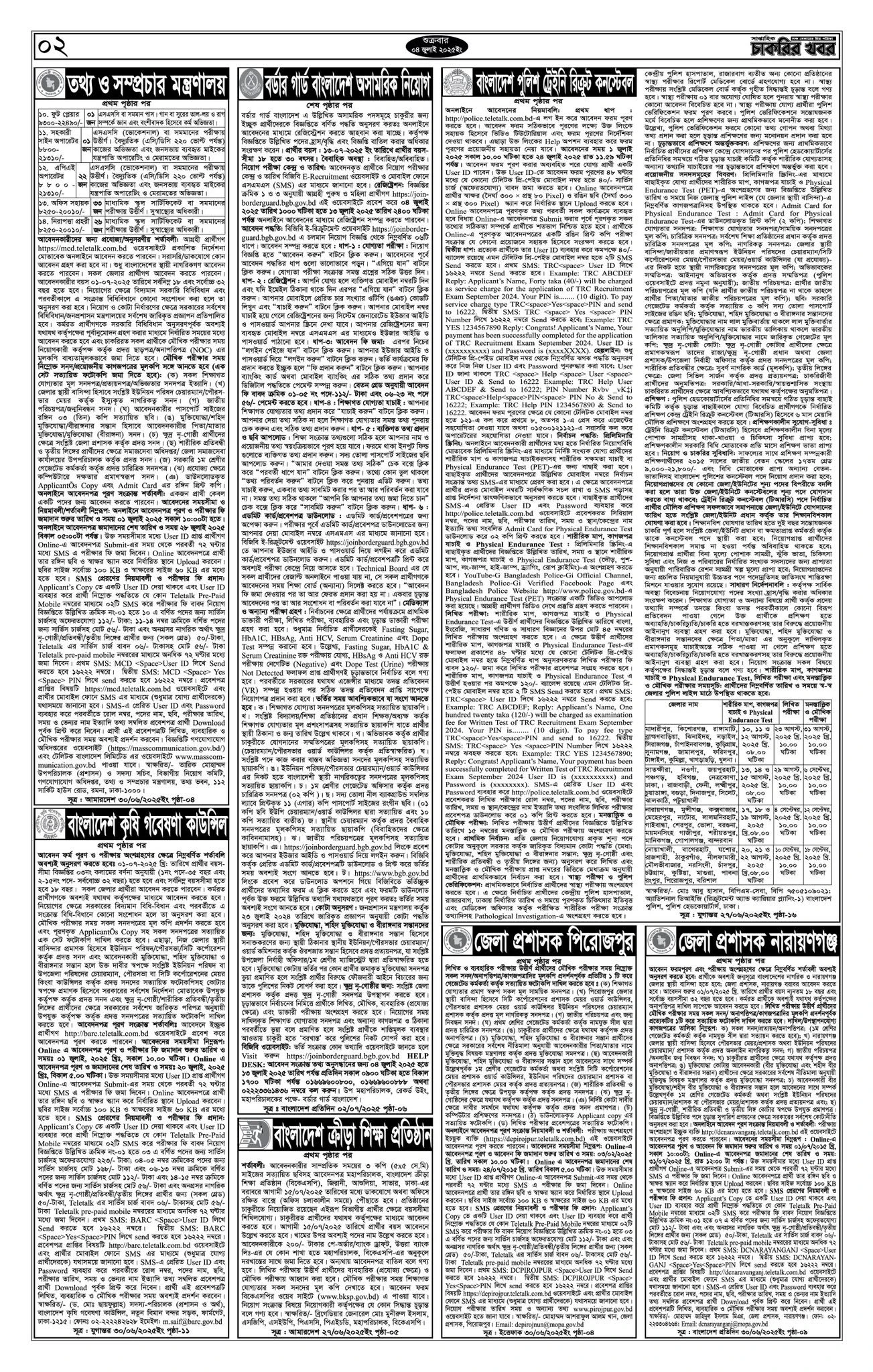 Saptahik Chakrir Khobor, সাপ্তাহিক চাকরির খবর, Saptahik Chakrir Khobor Potrika 04/07/2025, সাপ্তাহিক চাকরির খবর পত্রিকা,